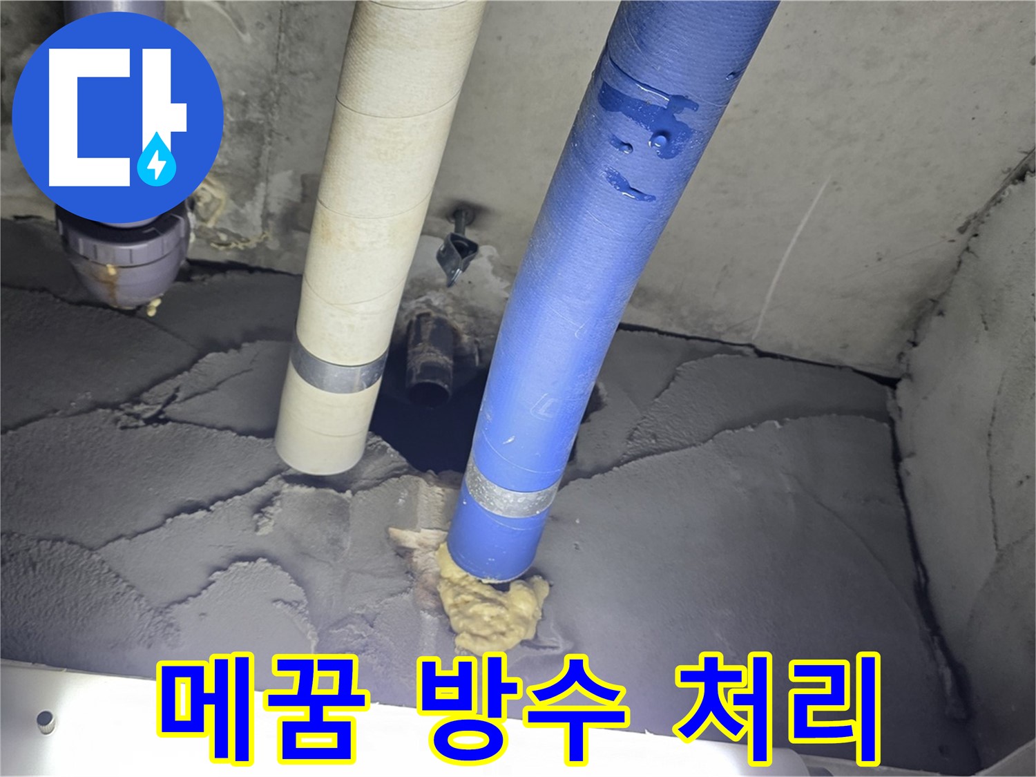 성남 분당 운중동 산운마을 누수 - 배관 주변 꼼꼼하게 메꿈과 방수 처리 완료