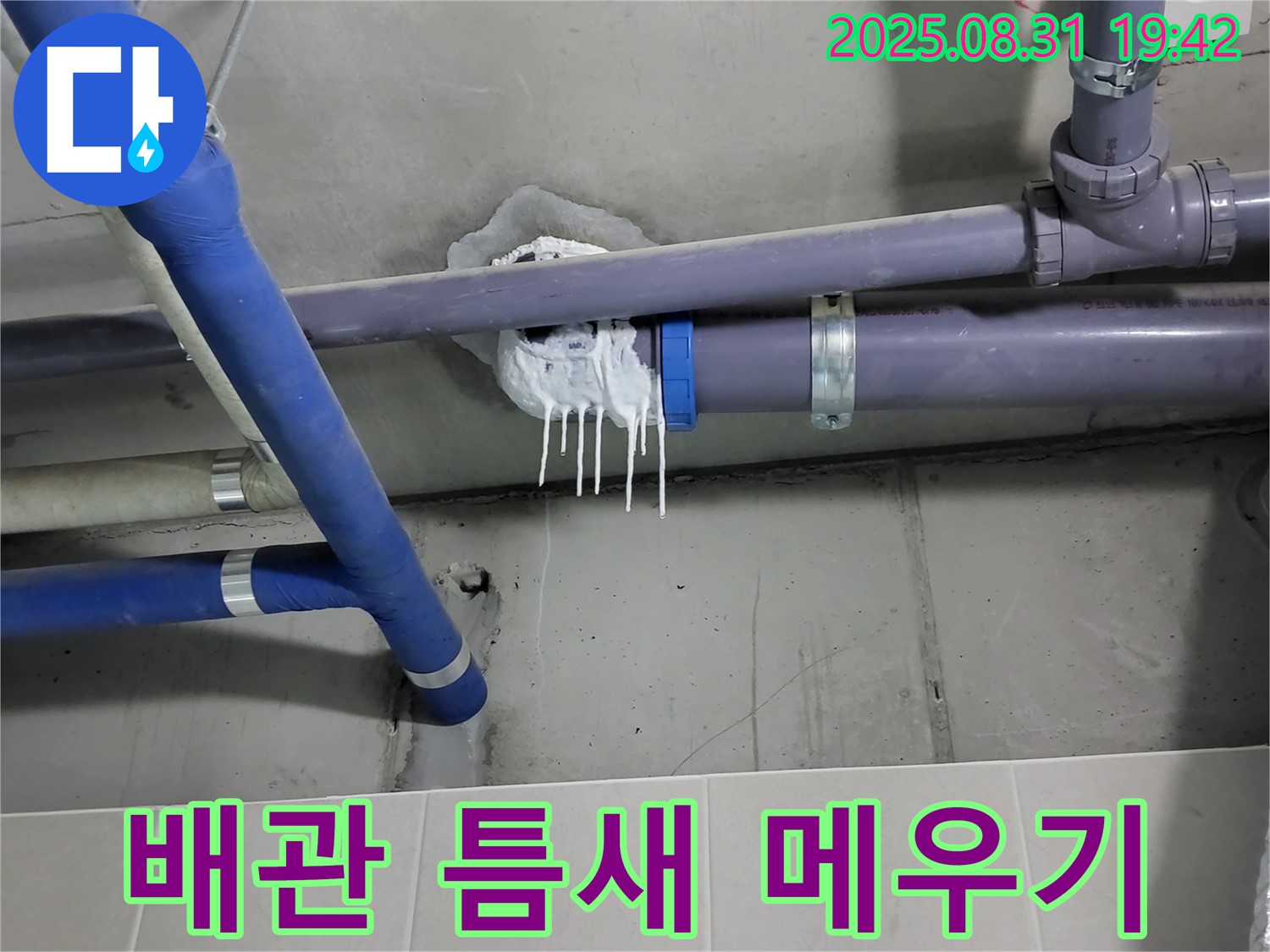 성남 분당 운중동 산운마을 욕실 PVC 배관 누수 - 주변 틈새 임시 메우기 작업 진행 중