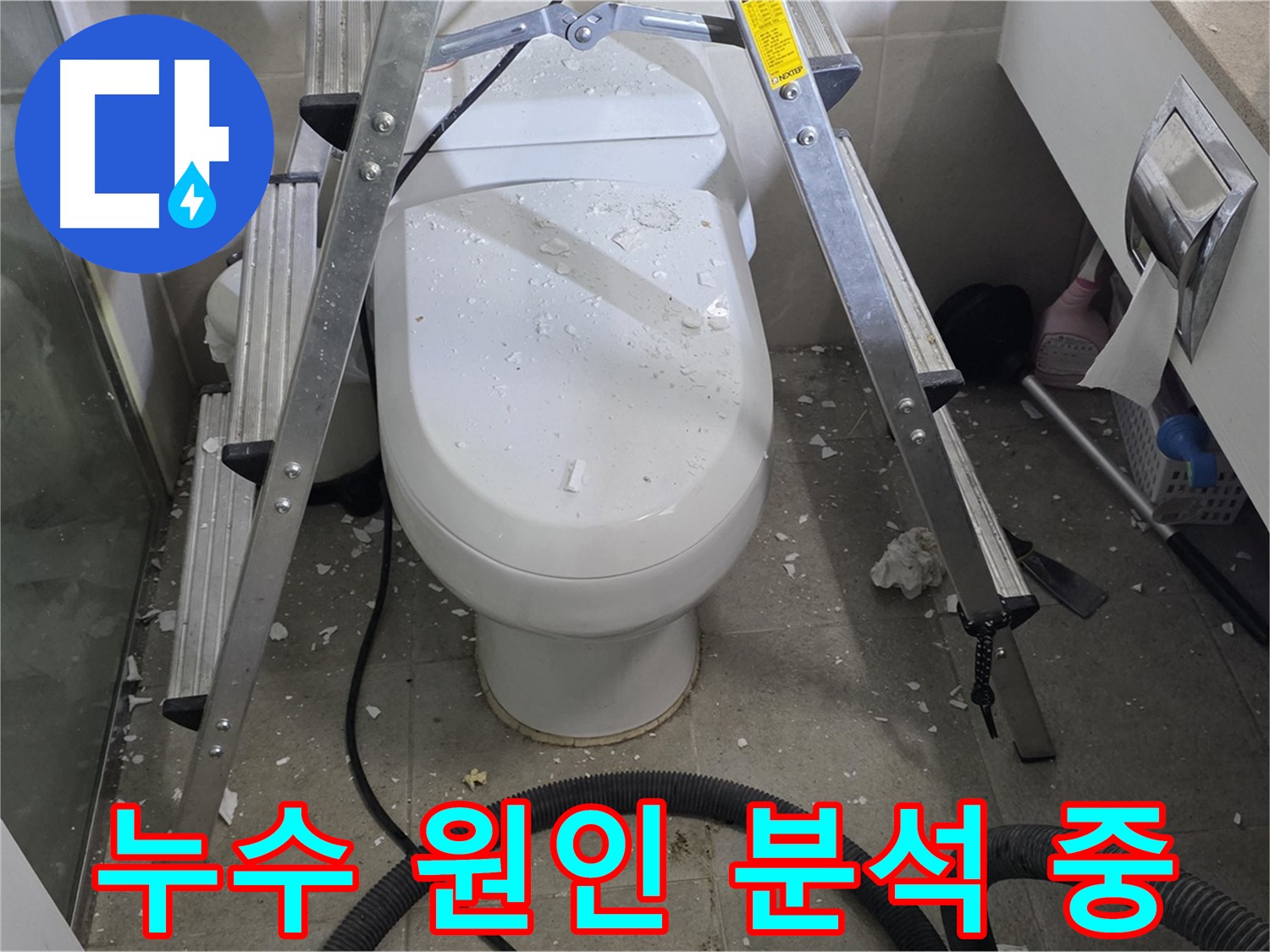성남 분당 운중동 산운마을 욕실 누수 - 변기 누수 원인을 꼼꼼하게 분석하고 있습니다.