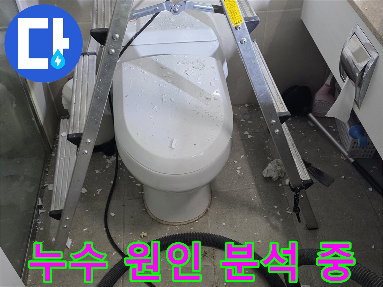 성남 분당 운중동 산운마을 욕실 누수 - 변기 앞 물샘 원인을 꼼꼼하게 분석하고 있습니다.