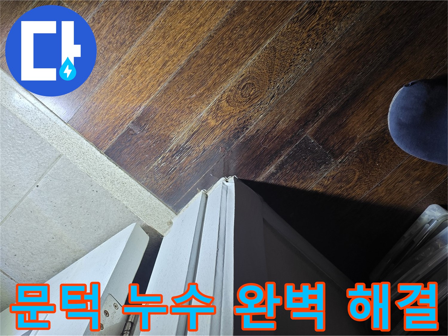 성남 아파트 누수 - 분당 운중동 산운마을 문턱 누수 완벽 해결 및 고객 감동 서비스