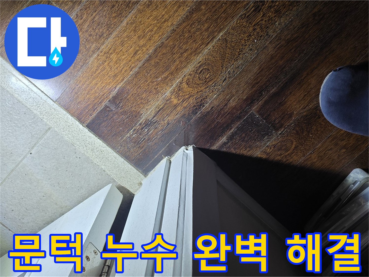 성남 아파트 누수 - 분당 운중동 산운마을 문턱 누수 완벽 해결 및 재발 방지 약속
