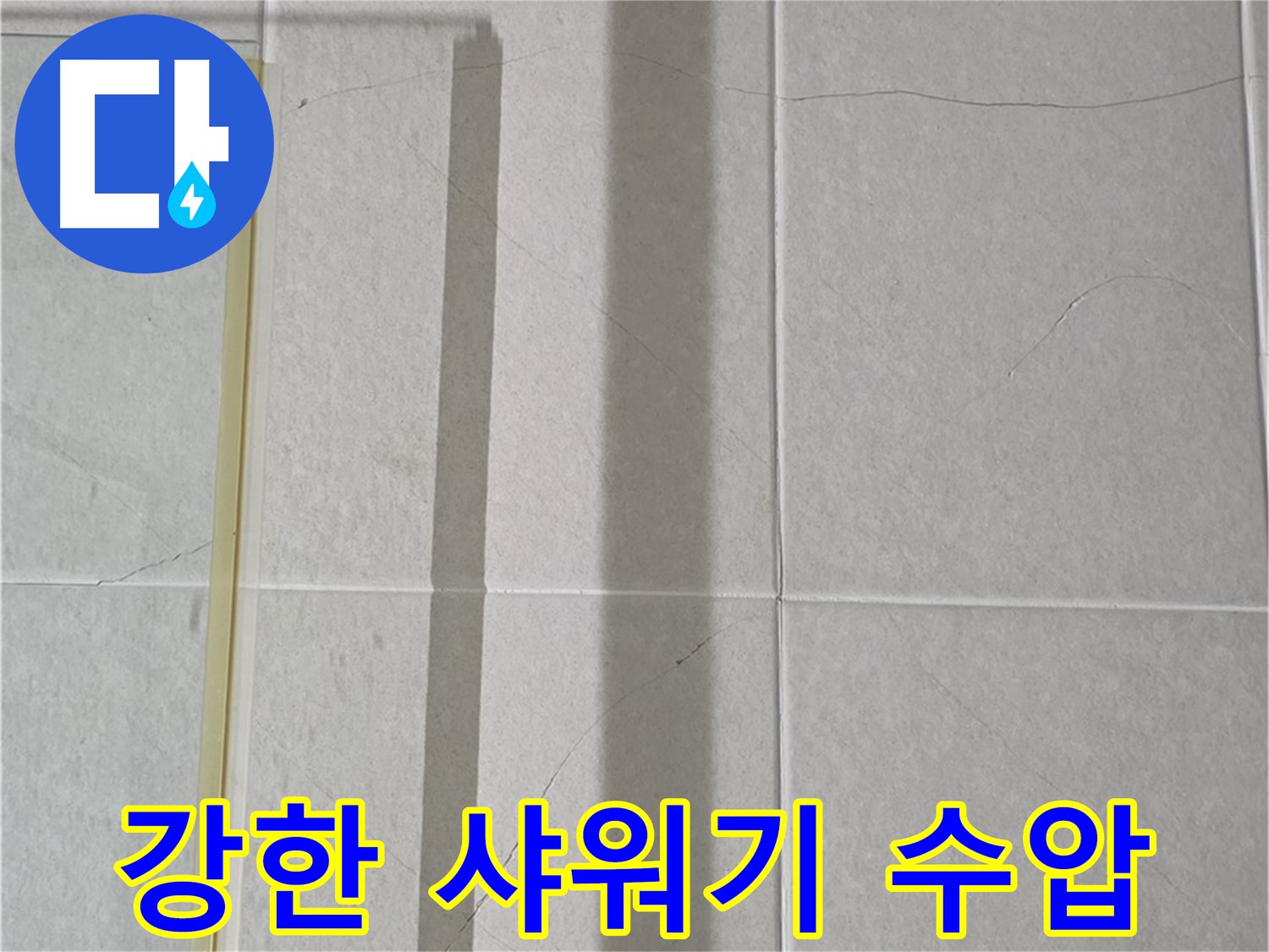성남시 분당 운중동 샤워부스 - 벽면 타일 틈새 누수, 샤워기 수압이 너무 강한 경우