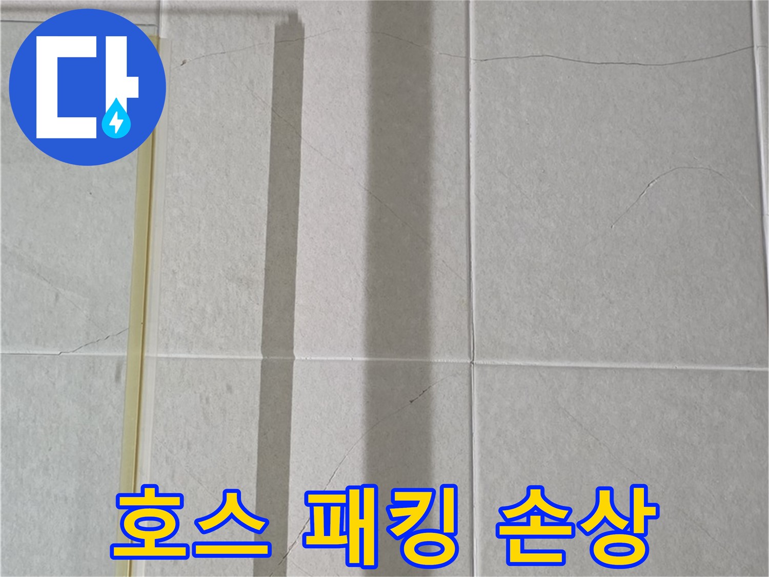 성남시 분당 운중동 샤워부스 - 벽면 타일 틈새 누수, 샤워기 호스 연결 부위 고무 패킹 손상