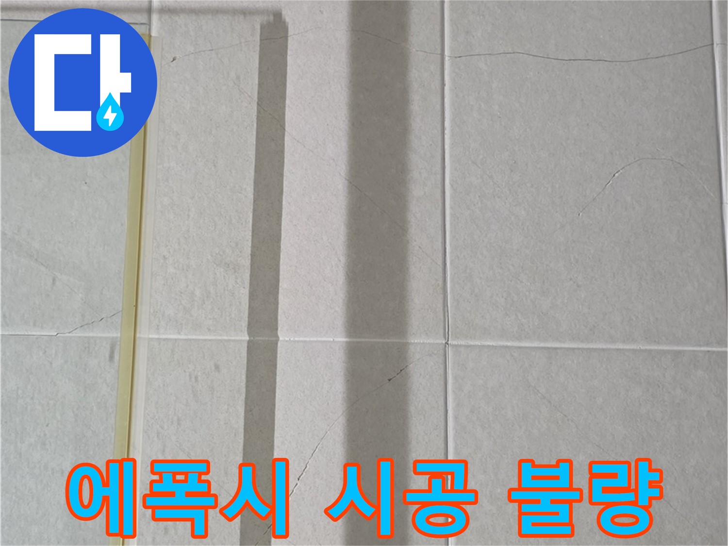 성남시 분당 운중동 샤워부스 - 벽면 타일 틈새 누수, 에폭시 시공 불량으로 인한 누수 의심