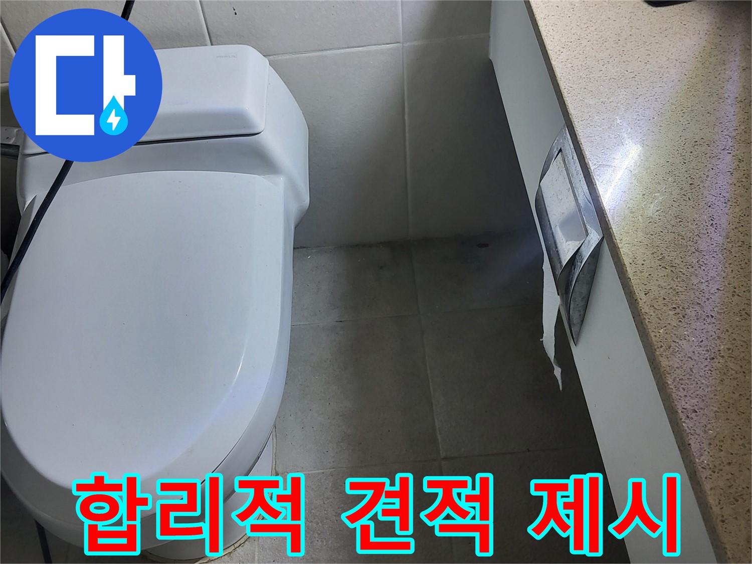 성남시 분당구 누수 - 윗집 욕실 방수 공사 합리적인 견적 제공