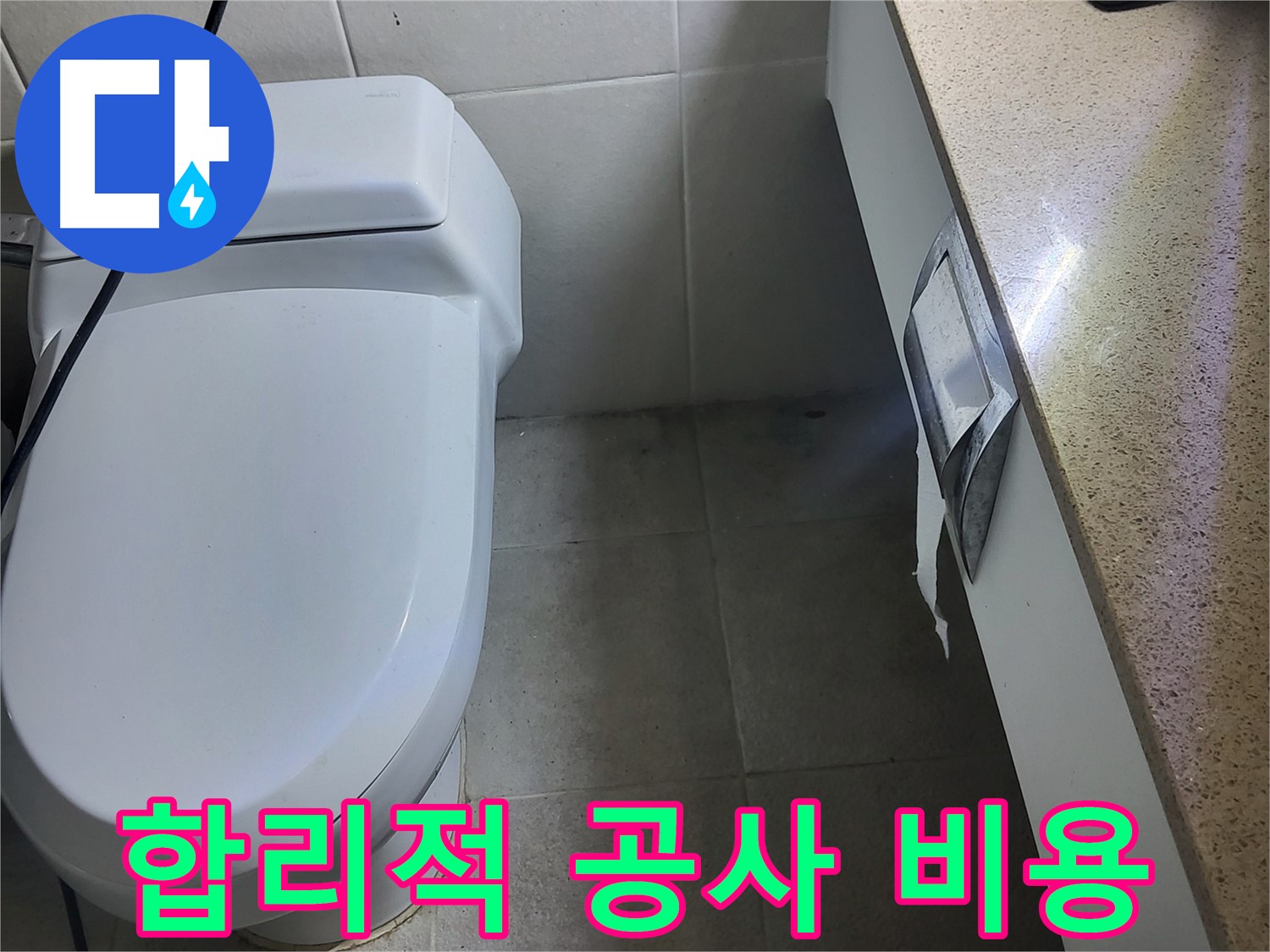 성남시 분당구 누수 - 합리적인 누수 공사 비용 제시