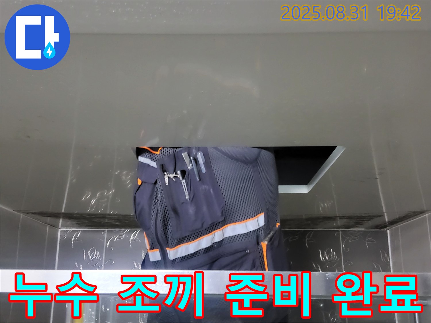 성남시 분당구 운중동 누수 - 누수 조끼 준비 - 산운로 주택 누수 해결