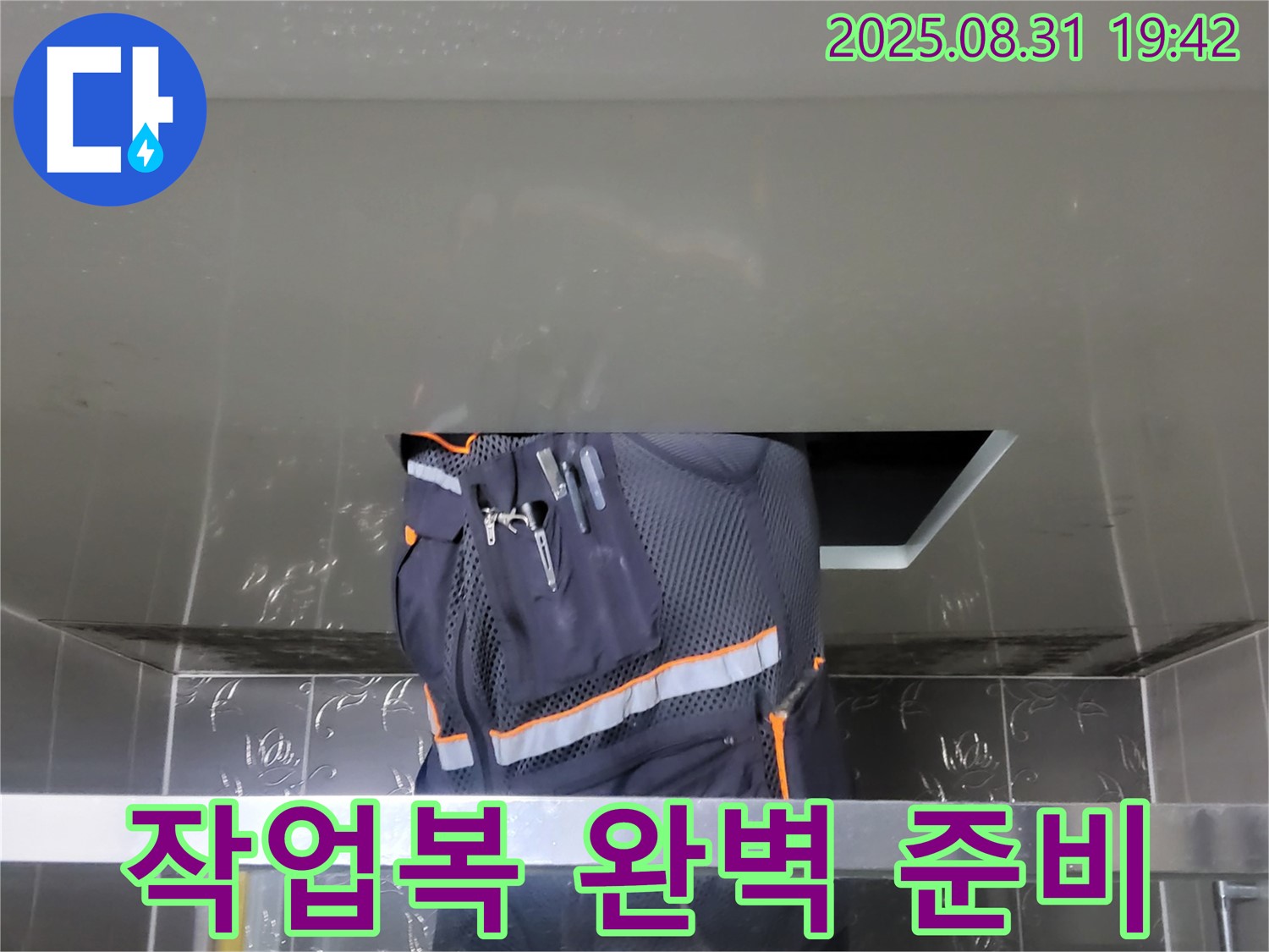 성남시 분당구 운중동 누수 - 산운마을 6단지 누수 탐지 작업복 완벽 준비 - 꼼꼼한 탐지 준비