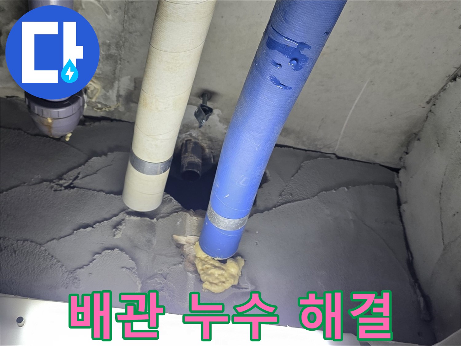 성남시 분당구 운중동 산운마을 누수 - 배관 주변 누수 확실하게 해결!
