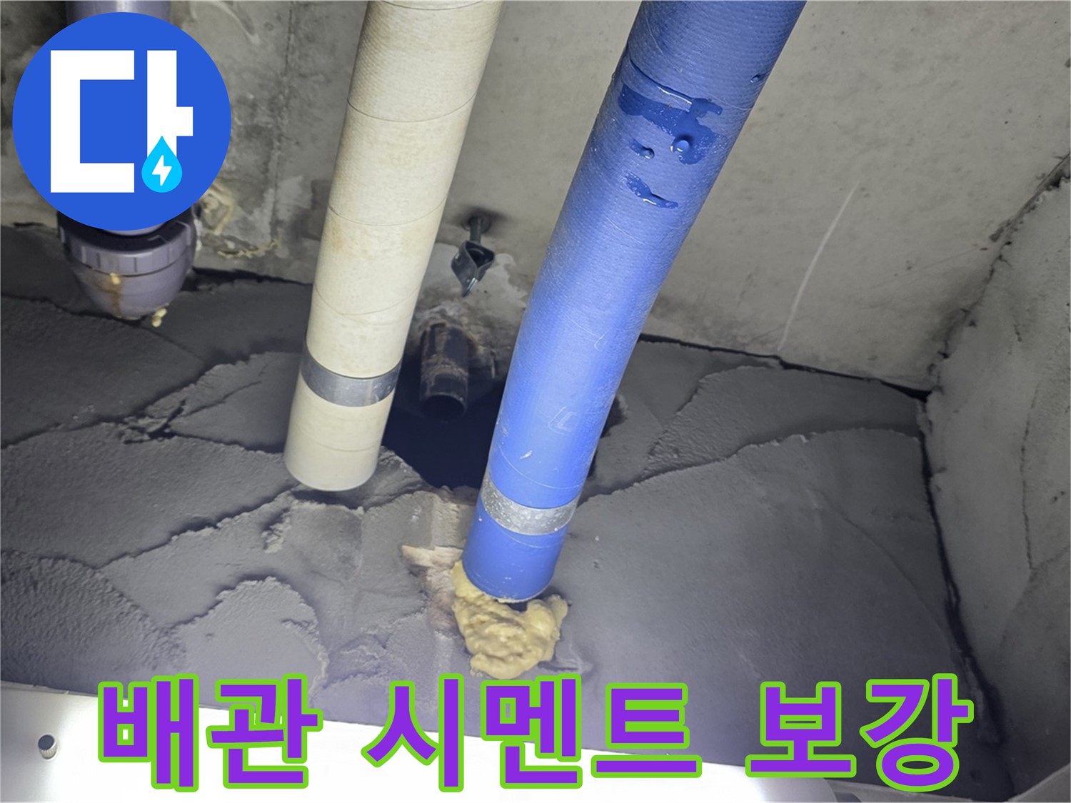 성남시 분당구 운중동 산운마을 누수 - 배관 주변 시멘트 보강으로 완벽 차단!