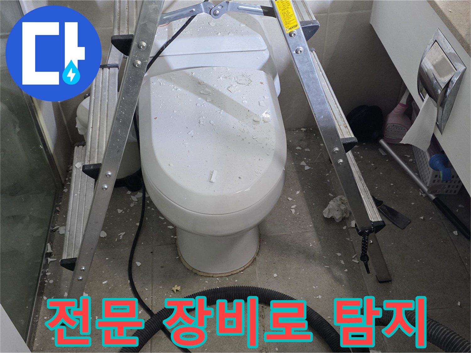 성남시 분당구 운중동 산운마을 욕실 누수 - 전문 장비를 사용하여 정확하게 변기 옆 바닥 누수 지점을 탐지합니다.