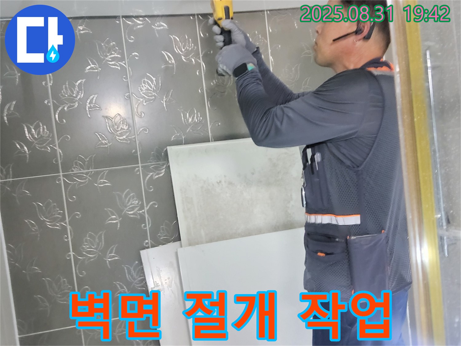성남시 분당구에서 누수 문제 해결을 위해 벽면 절개 작업을 진행하는 모습 - 꼼꼼한 작업으로 누수 원인을 찾아냅니다.