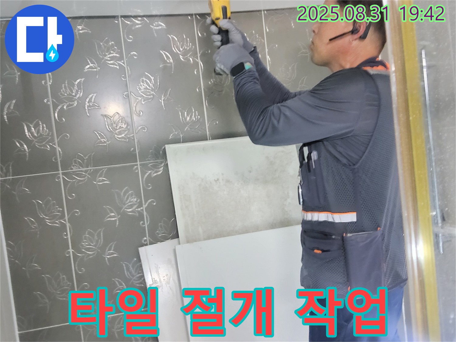 성남시 분당구에서 누수 문제 해결을 위해 타일 절개 작업을 진행하는 모습 - 꼼꼼한 작업으로 누수 원인을 찾아냅니다.