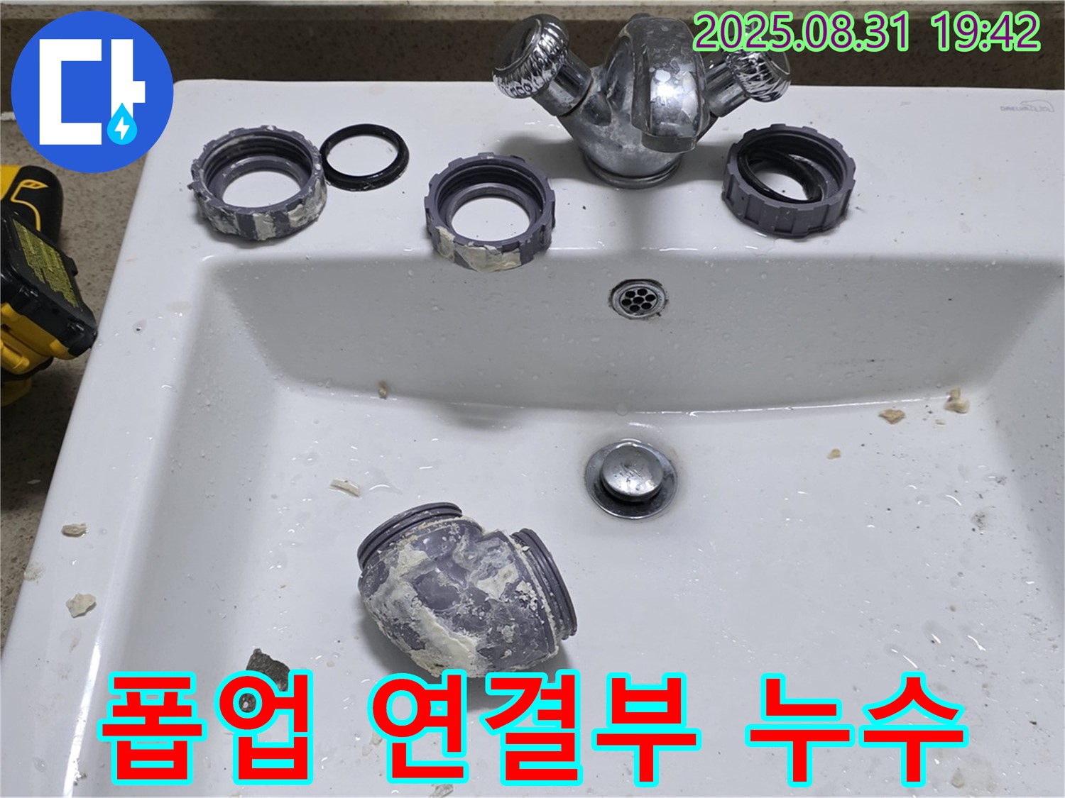 성남시 분당에서 세면대 폽업 연결부 누수 해결 작업을 진행했습니다 - 꼼꼼한 점검 후 문제 부위를 찾아 완벽하게 수리했습니다.