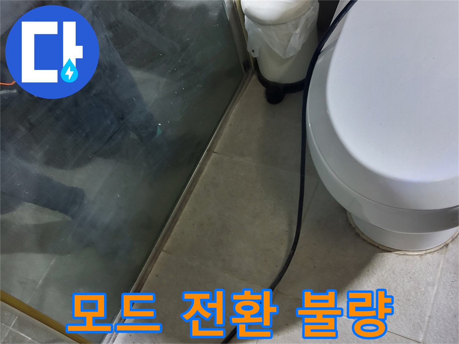 성남시 샤워기 누수 - 모드 전환 불량으로 인한 누수 의심 점검