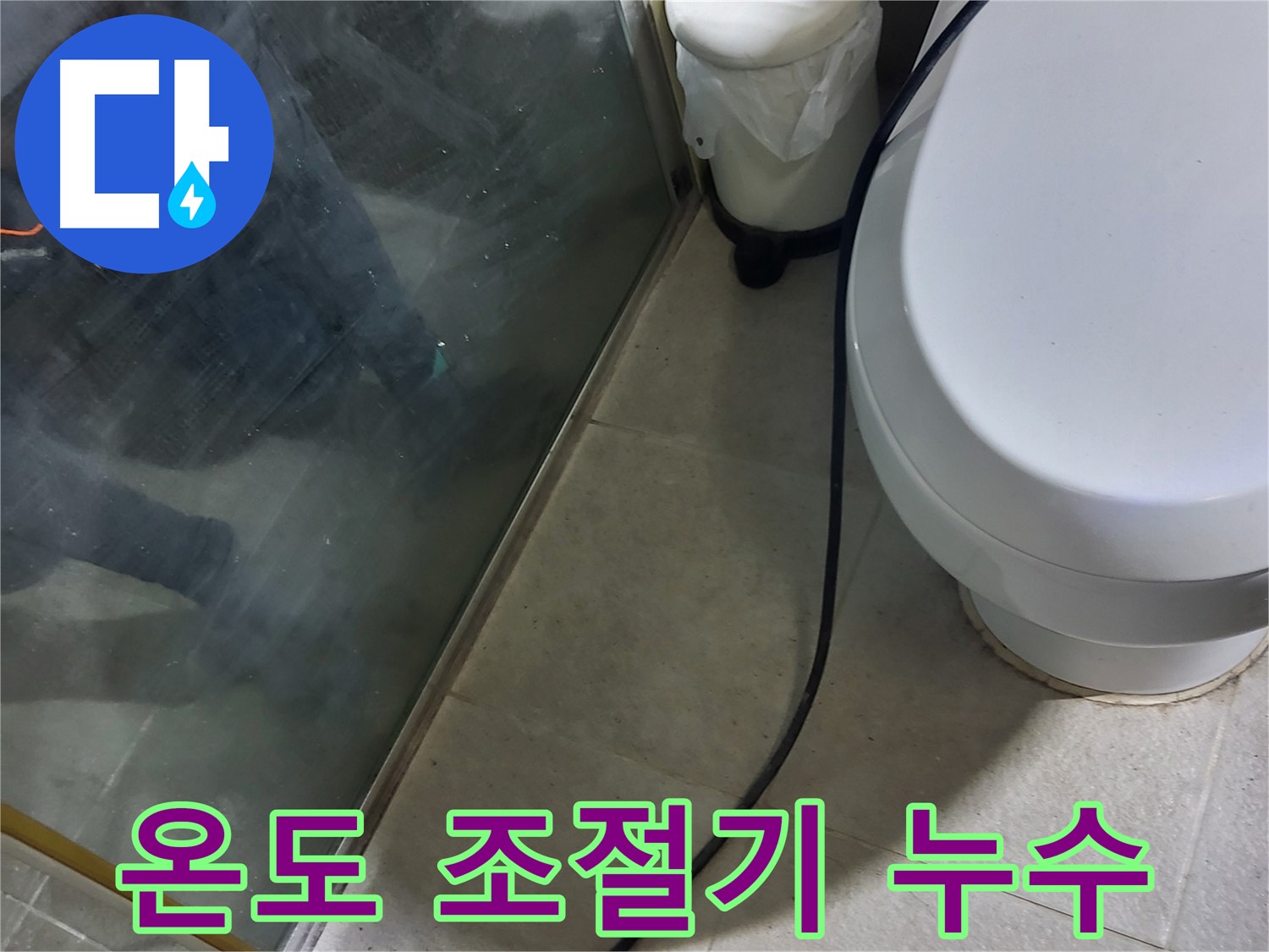 성남시 샤워기 누수 - 온도 조절기 부품 교체 작업