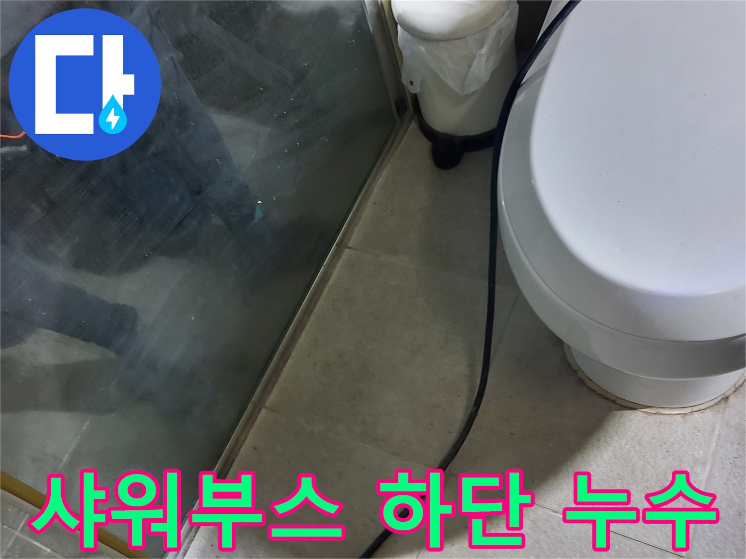 성남시 샤워부스 누수 - 하단 실리콘 손상으로 인한 누수 발생