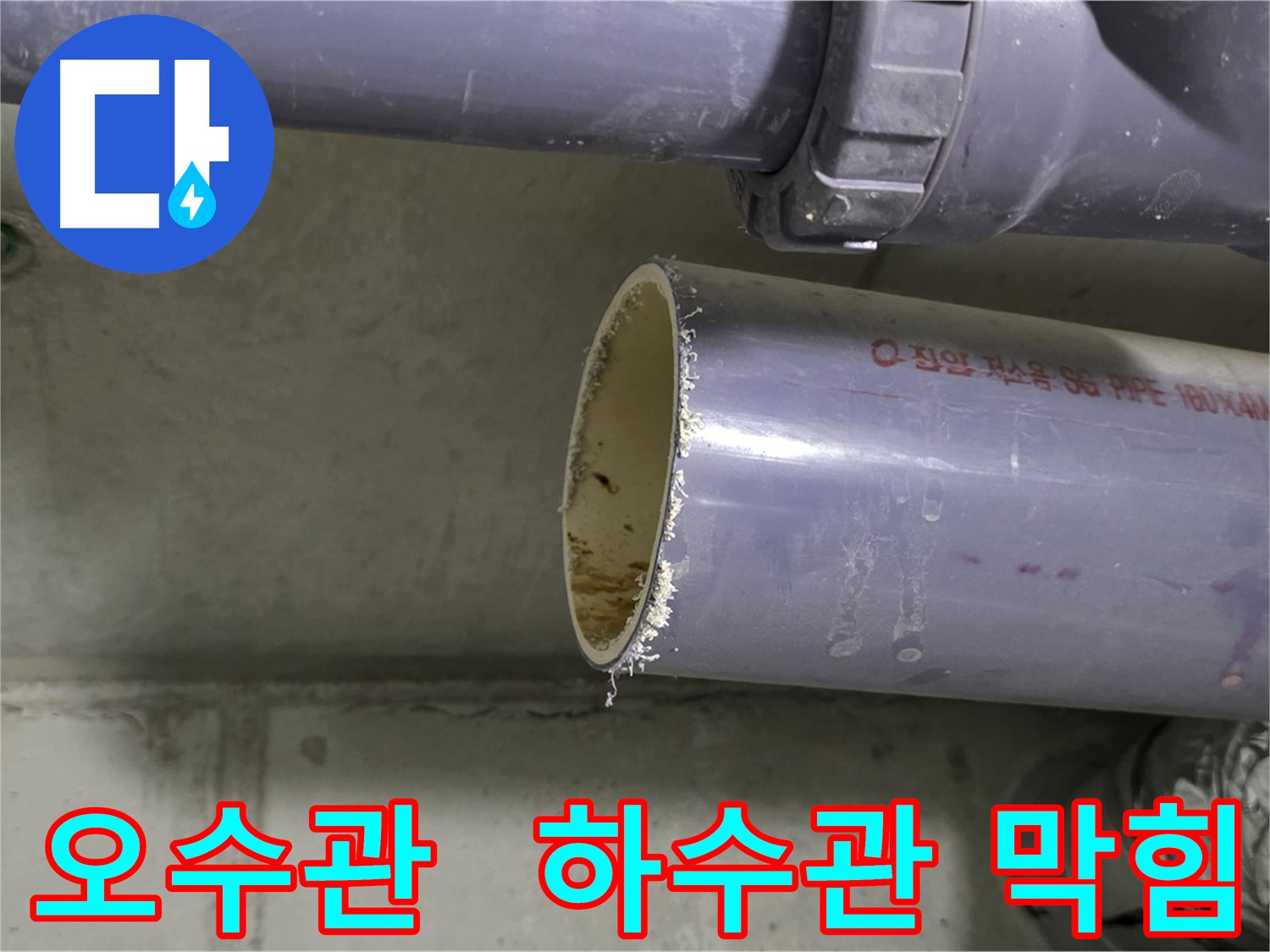 아랫층 천장 누수의 원인이 오수관과 하수관의 손상 및 막힘으로 판단되어 해당 배관을 절단하고 내부 석션 및 클리닝 작업을 진행하는 모습