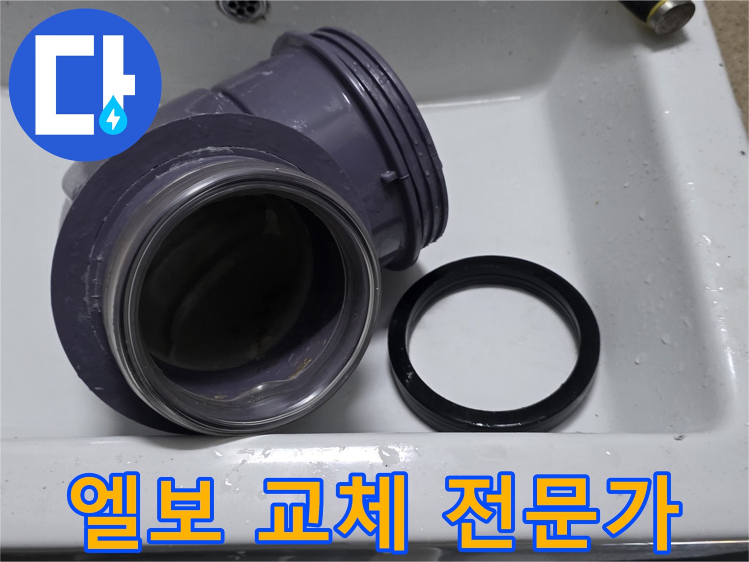 엘보 교체 전문가 - 숙련된 기술로 90도 엘보 교체