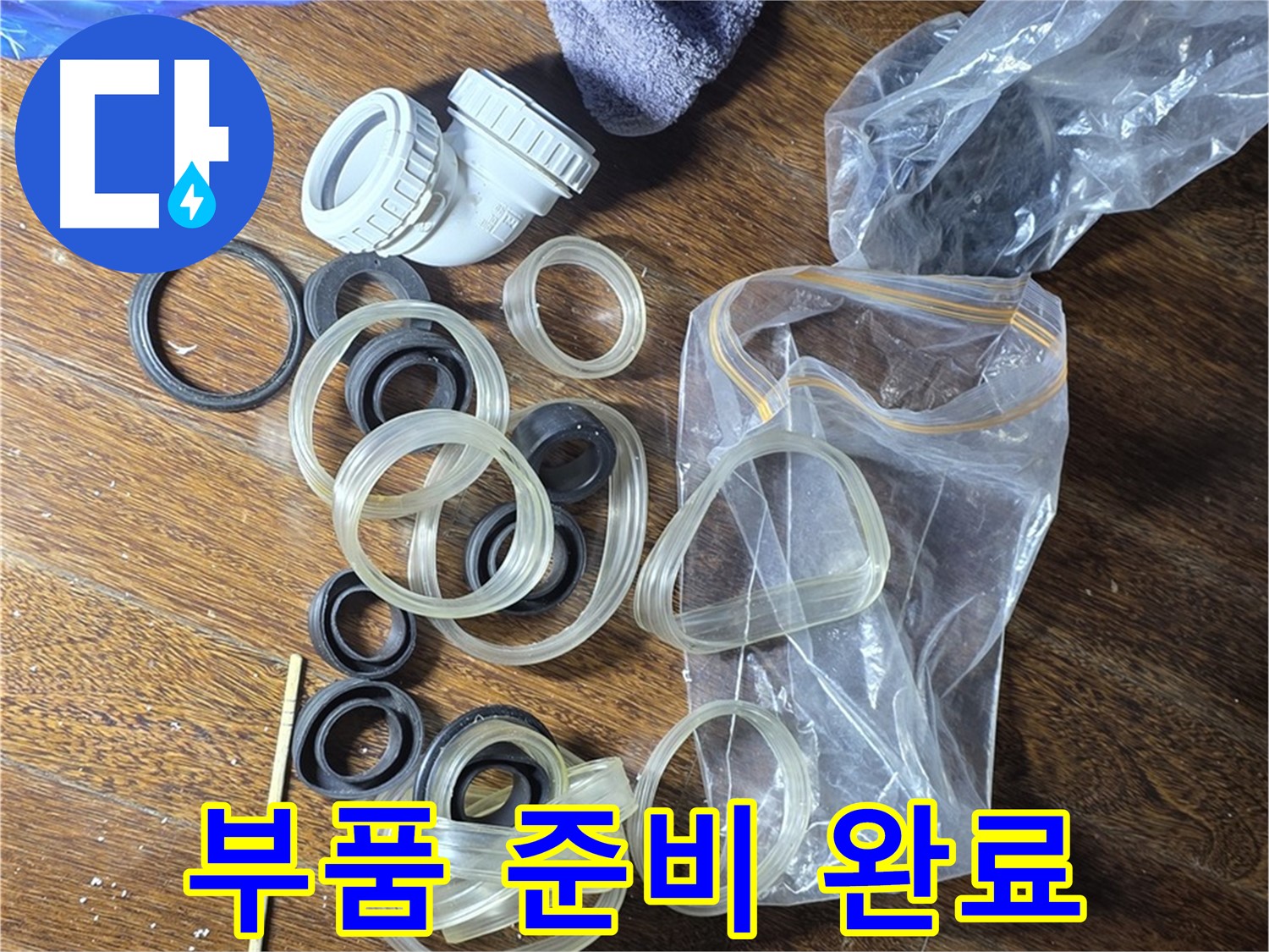 완벽한 누수 해결, 부품 준비 완료 - 이제 시작합니다!