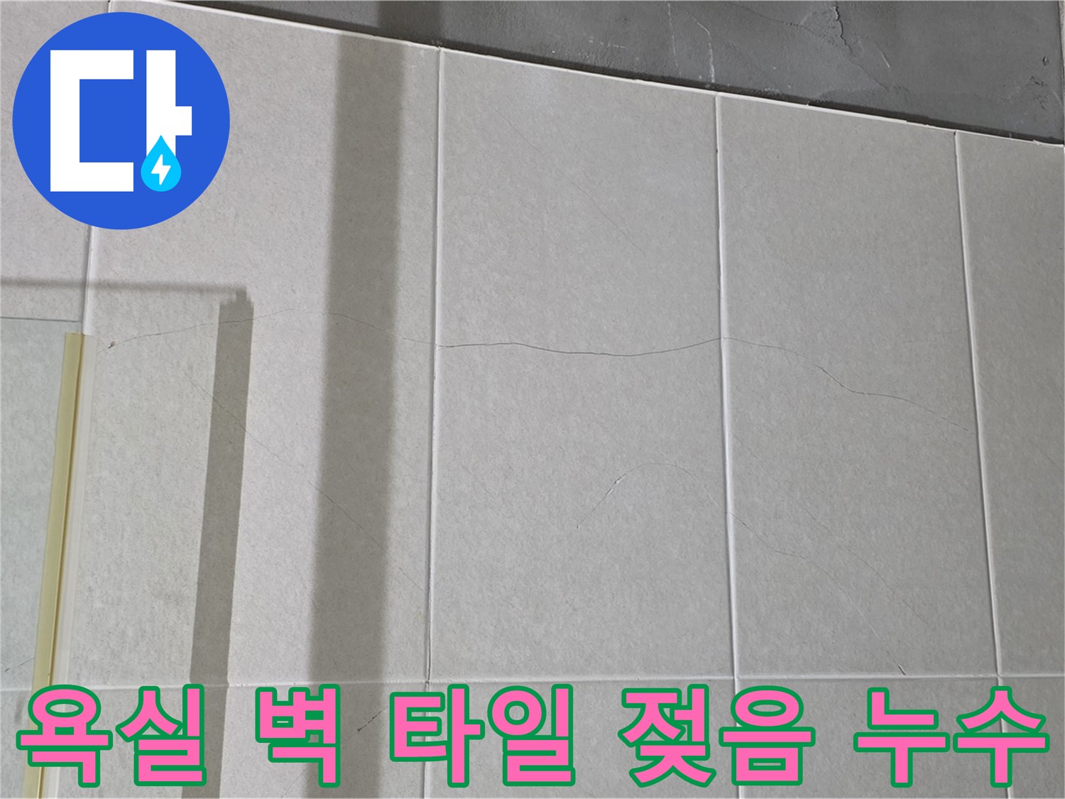 욕실 벽 타일 젖음 - 100% 누수! 즉시 연락 주세요!