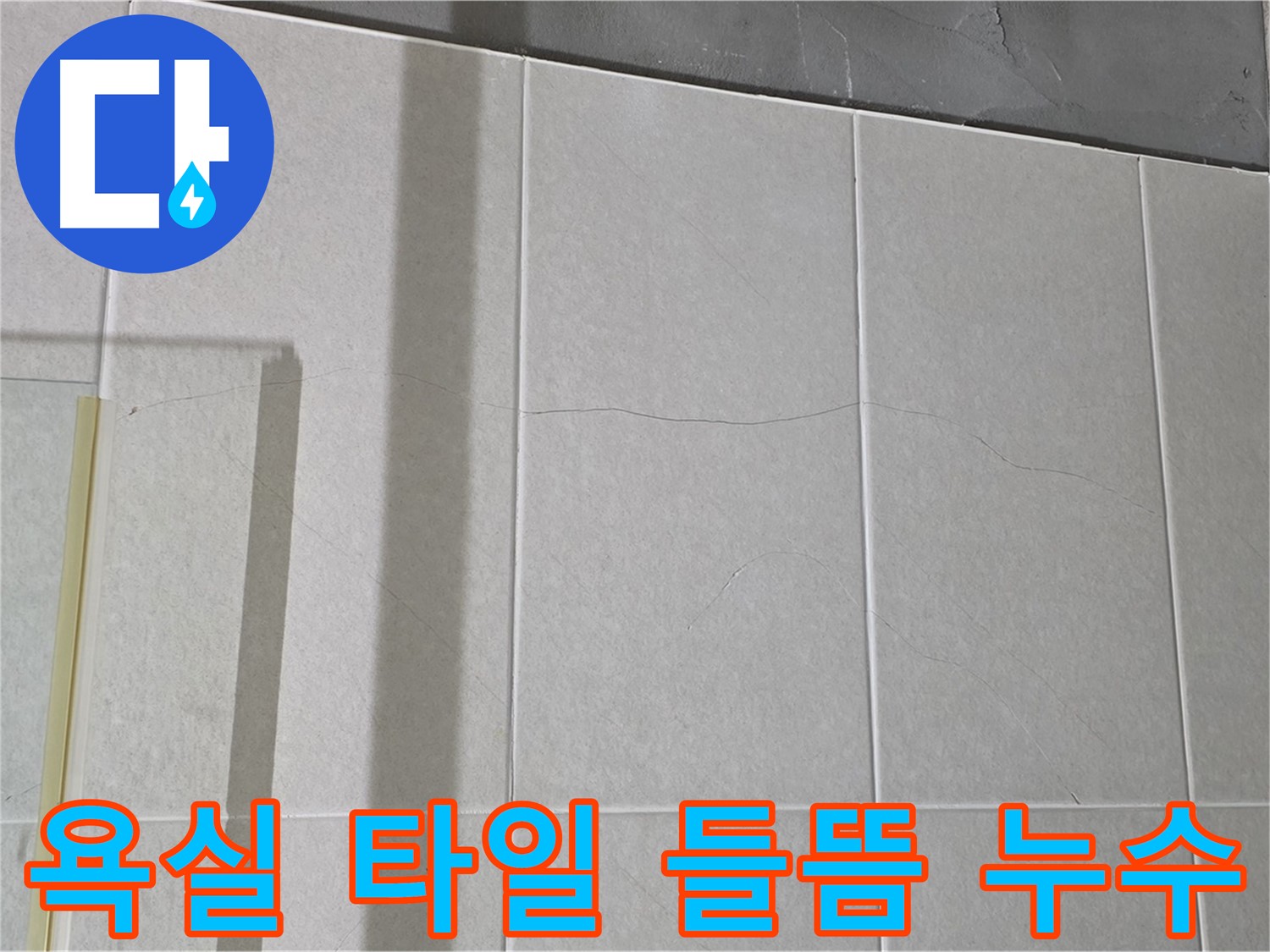 욕실 타일 들뜸은 누수의 명백한 신호입니다 - 즉시 전문가의 도움을 받아 문제를 해결하세요.