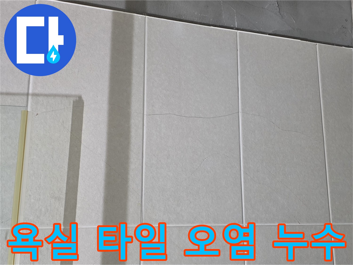 욕실 타일 오염은 누수 가능성을 시사합니다 - 오염된 부분에 물이 스며들어 문제를 일으킬 수 있습니다.
