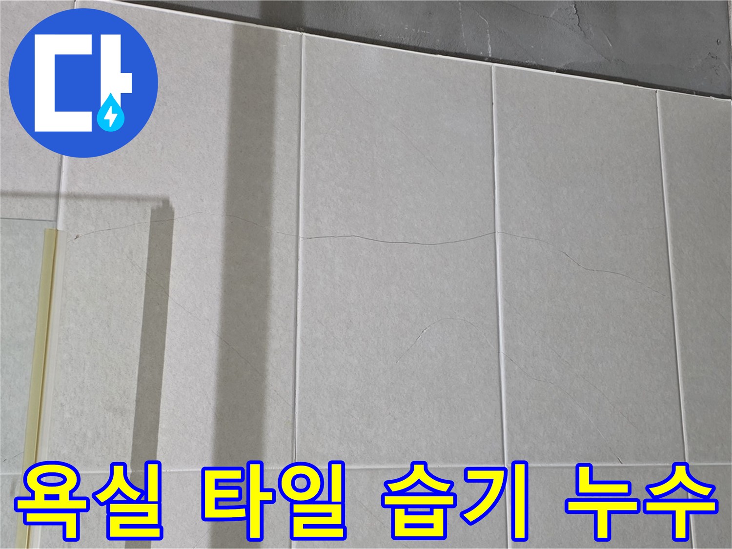 욕실 타일에 습기가 있다면 누수 가능성을 의심해야 합니다 - 꼼꼼한 점검으로 문제를 예방하세요.