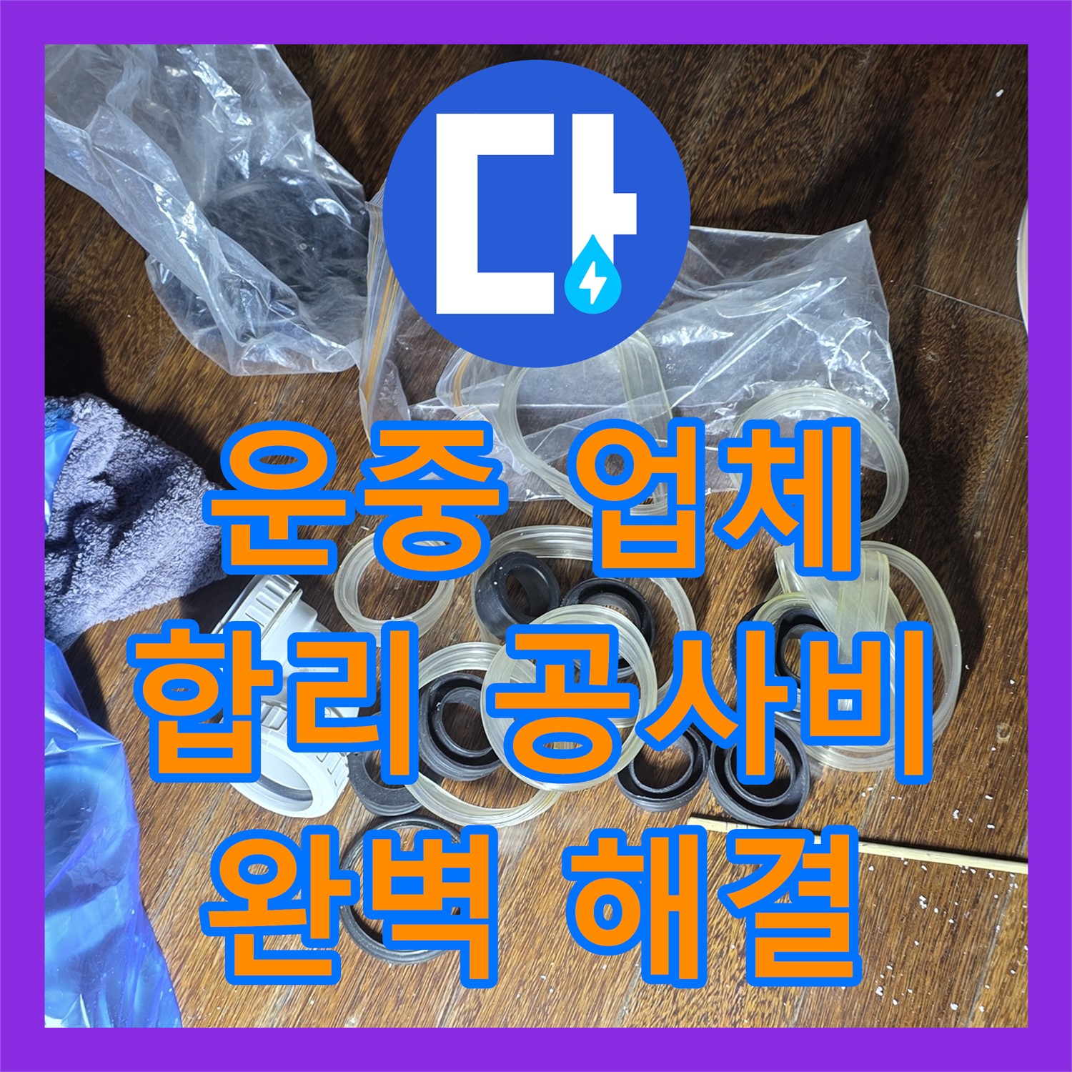 운중 누수업체, 합리적인 누수공사비용, 완벽하게 해결