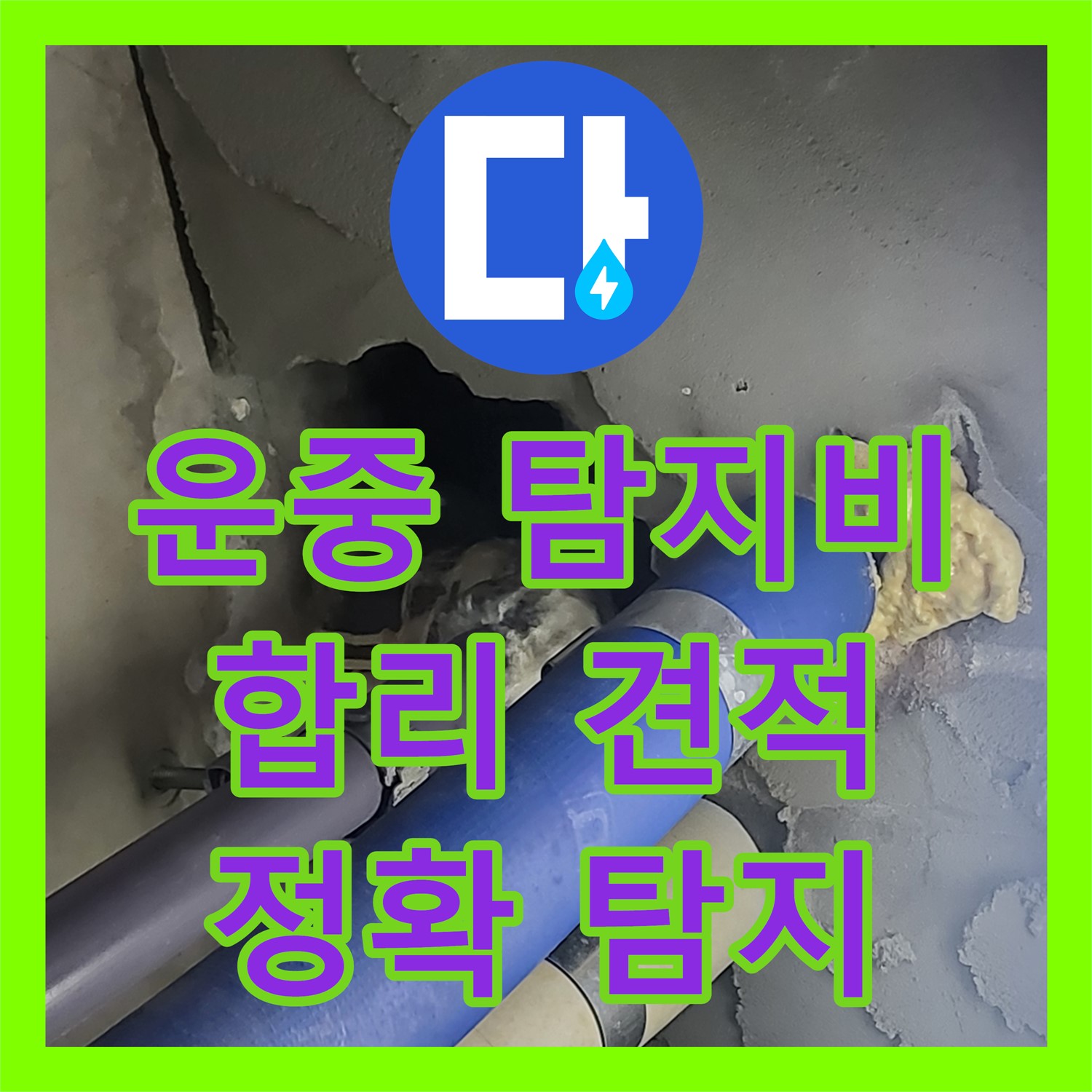 운중 누수탐지비용, 합리적인 견적, 정확한 탐지로 해결
