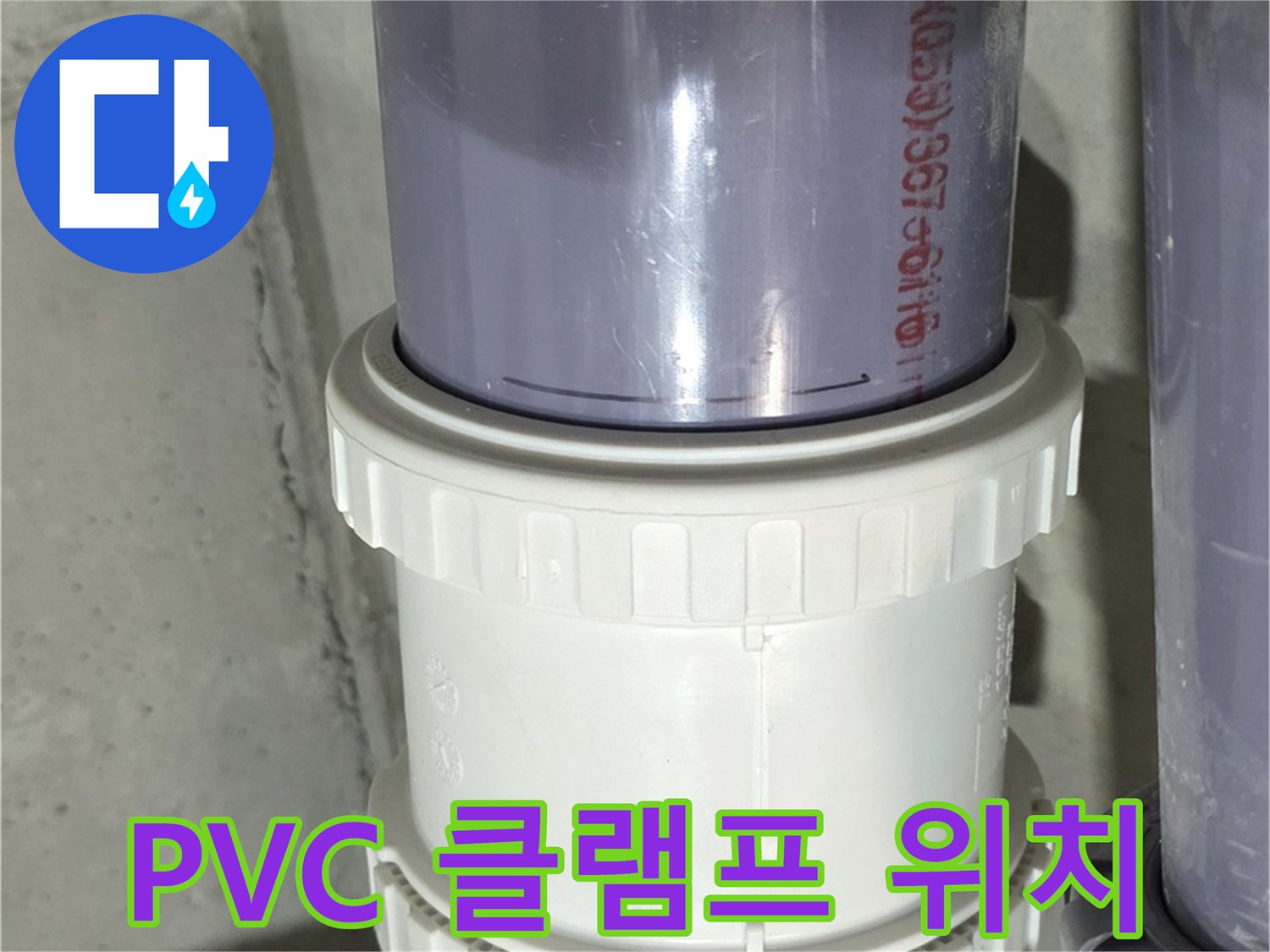운중동 PVC 배관 누수 - 클램프 위치 변경으로 해결