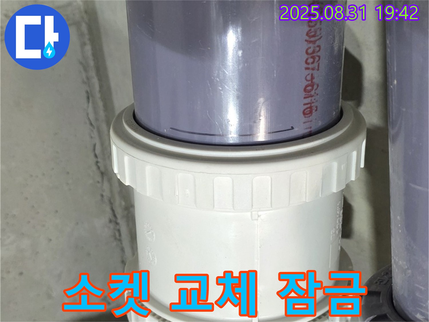 운중동 누수 - PVC 배관 연결 부위, 소켓 깨짐 새 소켓 교체 후 클램프로 이중 잠금