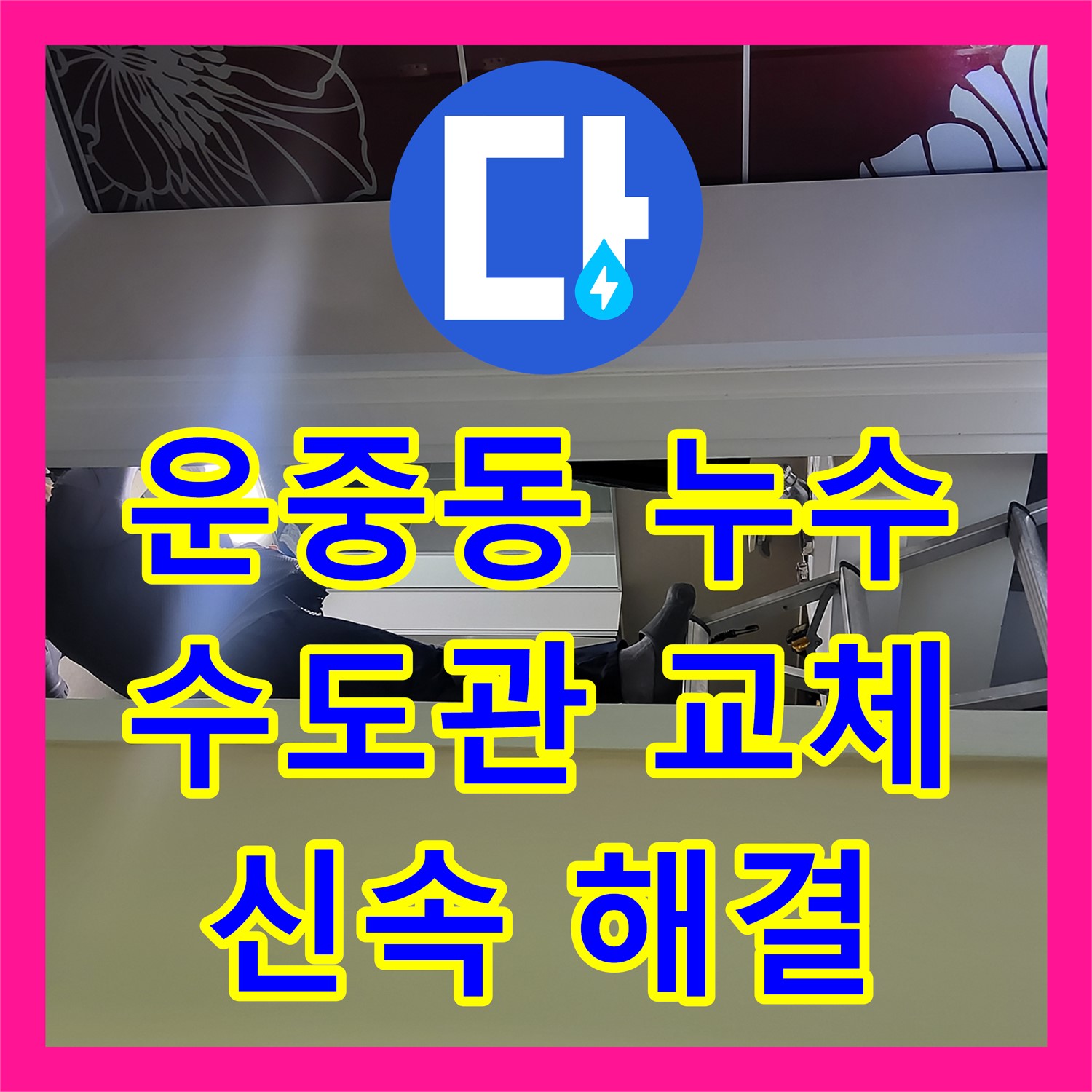 운중동 누수, 낡은 수도관, 신속하게 교체 시공으로 해결