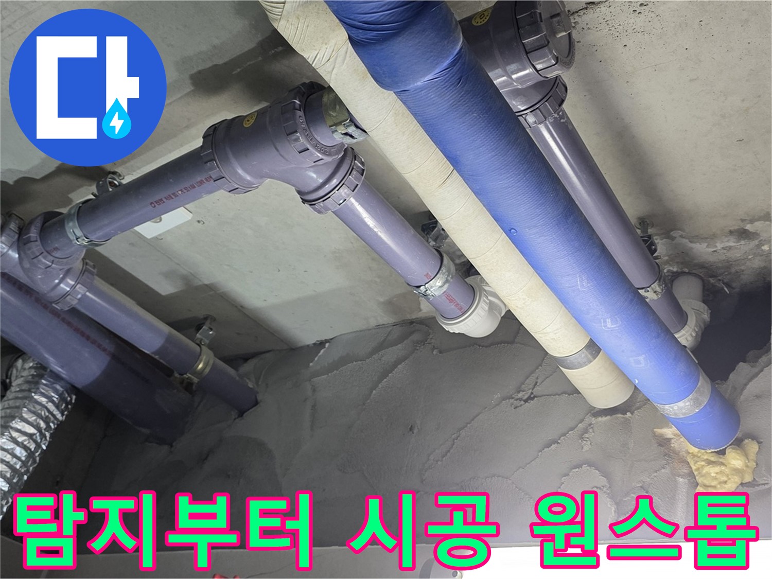 운중동 누수 - 누수 탐지부터 완벽하게 시공된 배관
