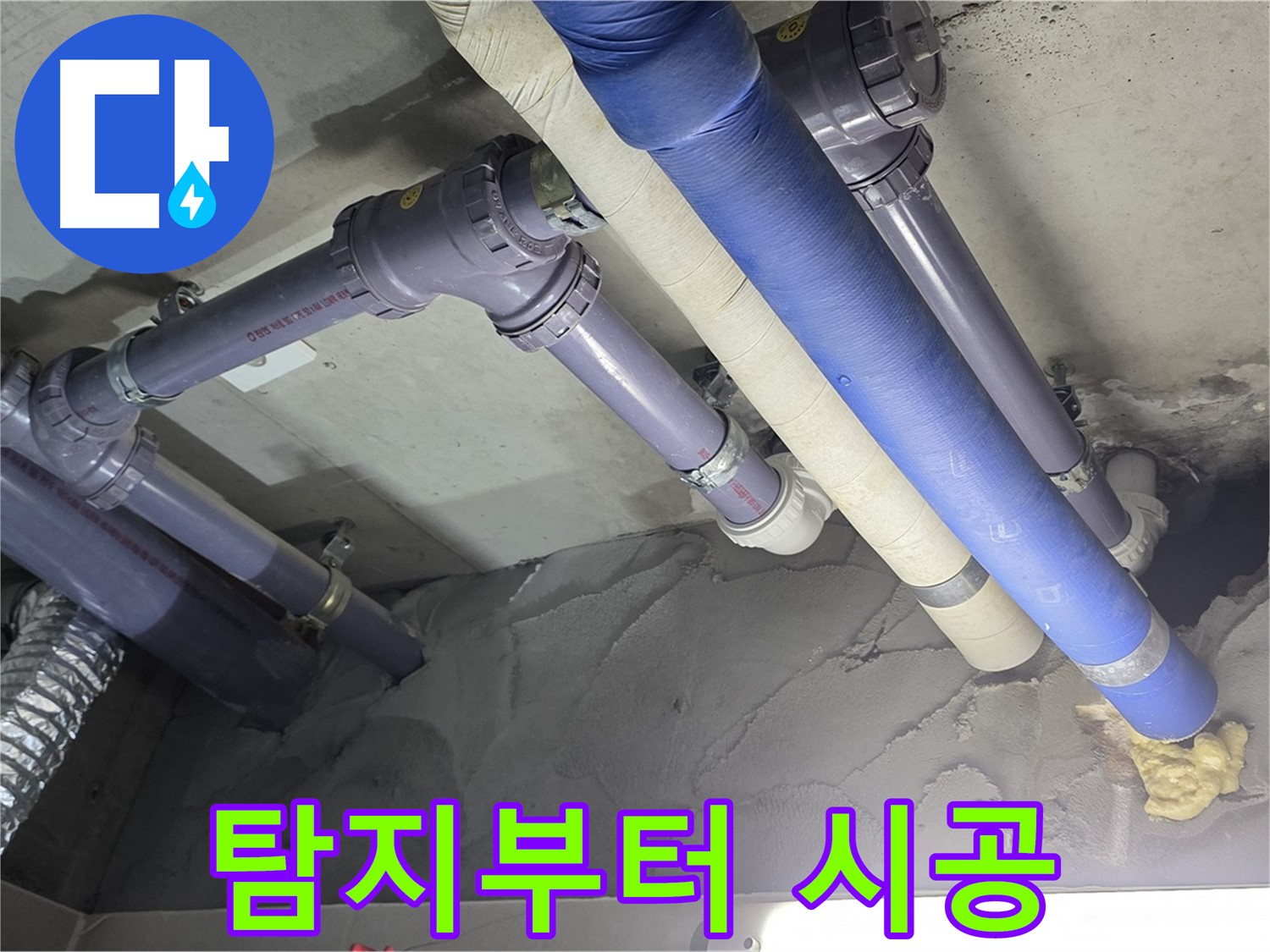 운중동 누수 - 누수 탐지부터 완벽하게 시공된 배관