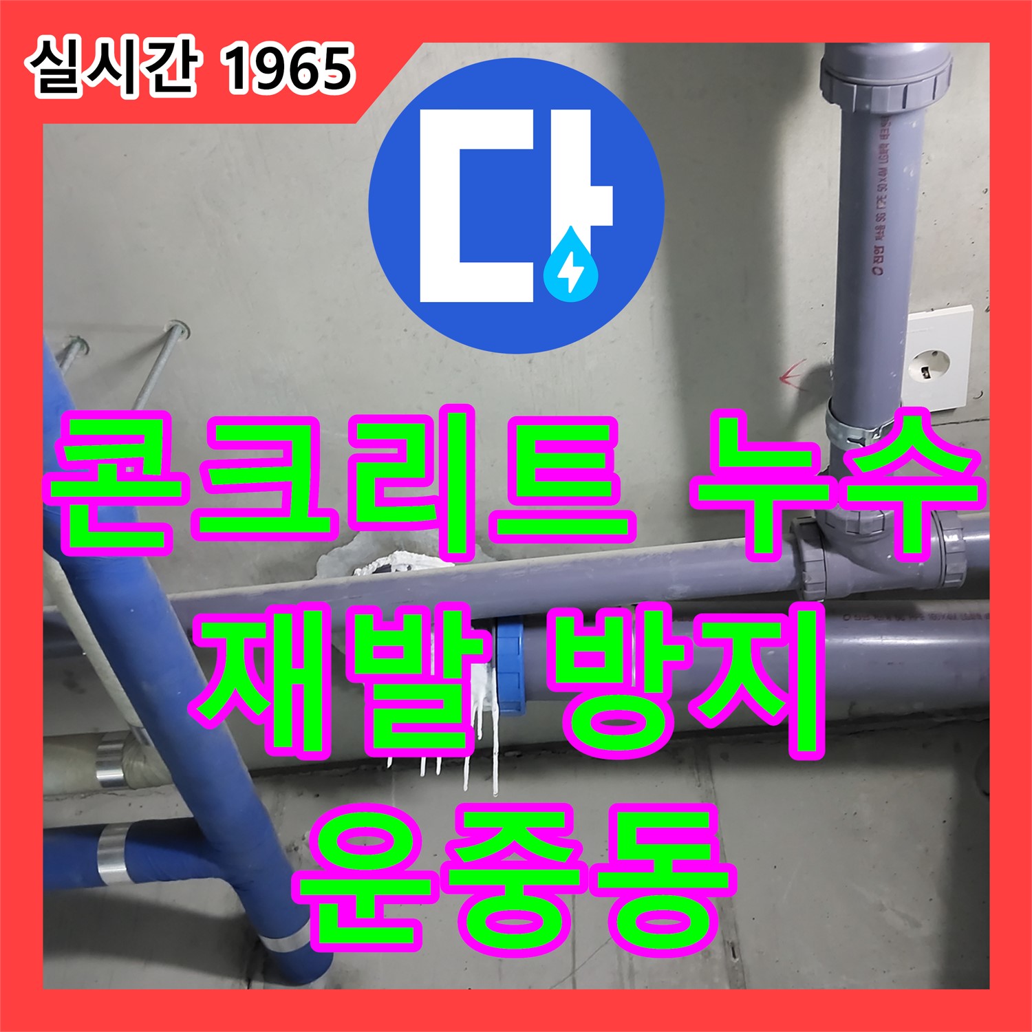 운중동 누수공사비용, 콘크리트 누수! 꼼꼼한 점검과 재발 방지 시공