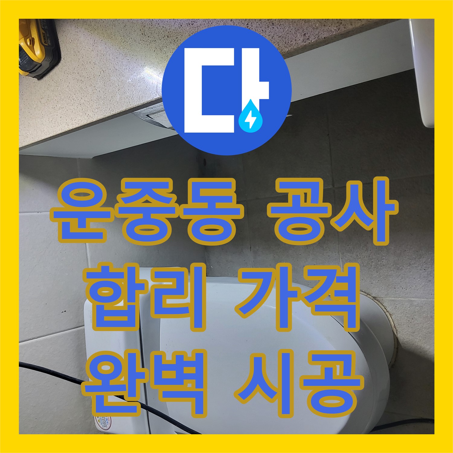 운중동 누수공사비용, 합리적인 가격, 완벽한 시공 약속