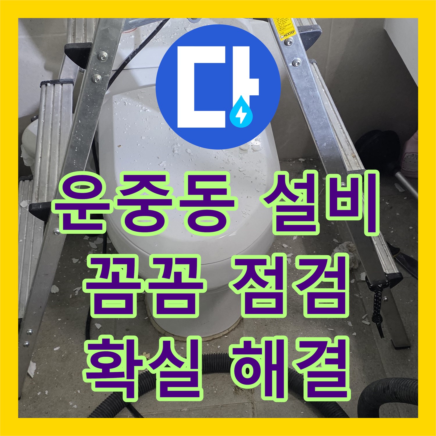 운중동 누수설비업체, 꼼꼼한 점검, 확실한 누수 해결 보장