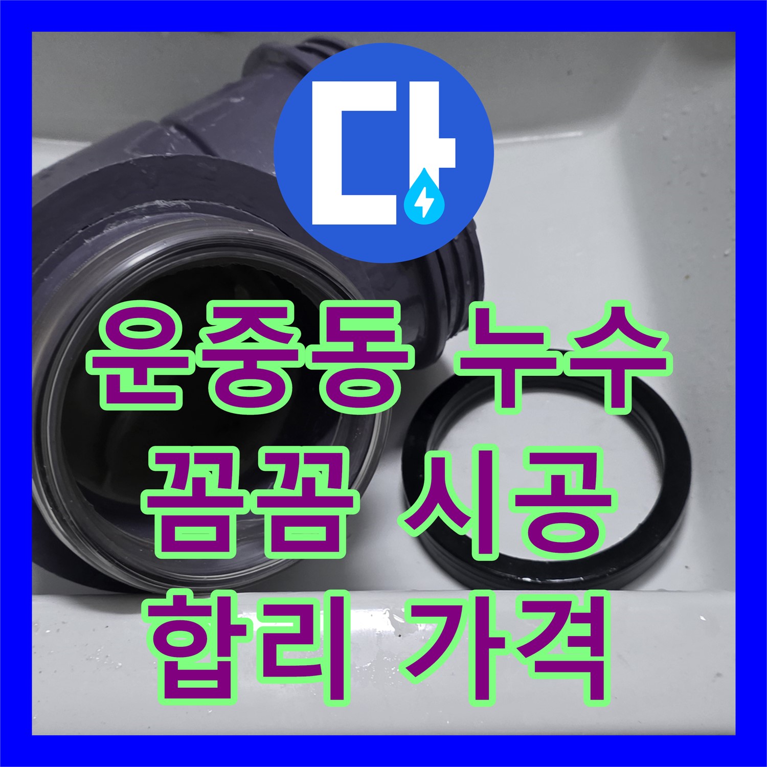 운중동 누수업체, 꼼꼼한 시공, 합리적인 가격으로 해결해요