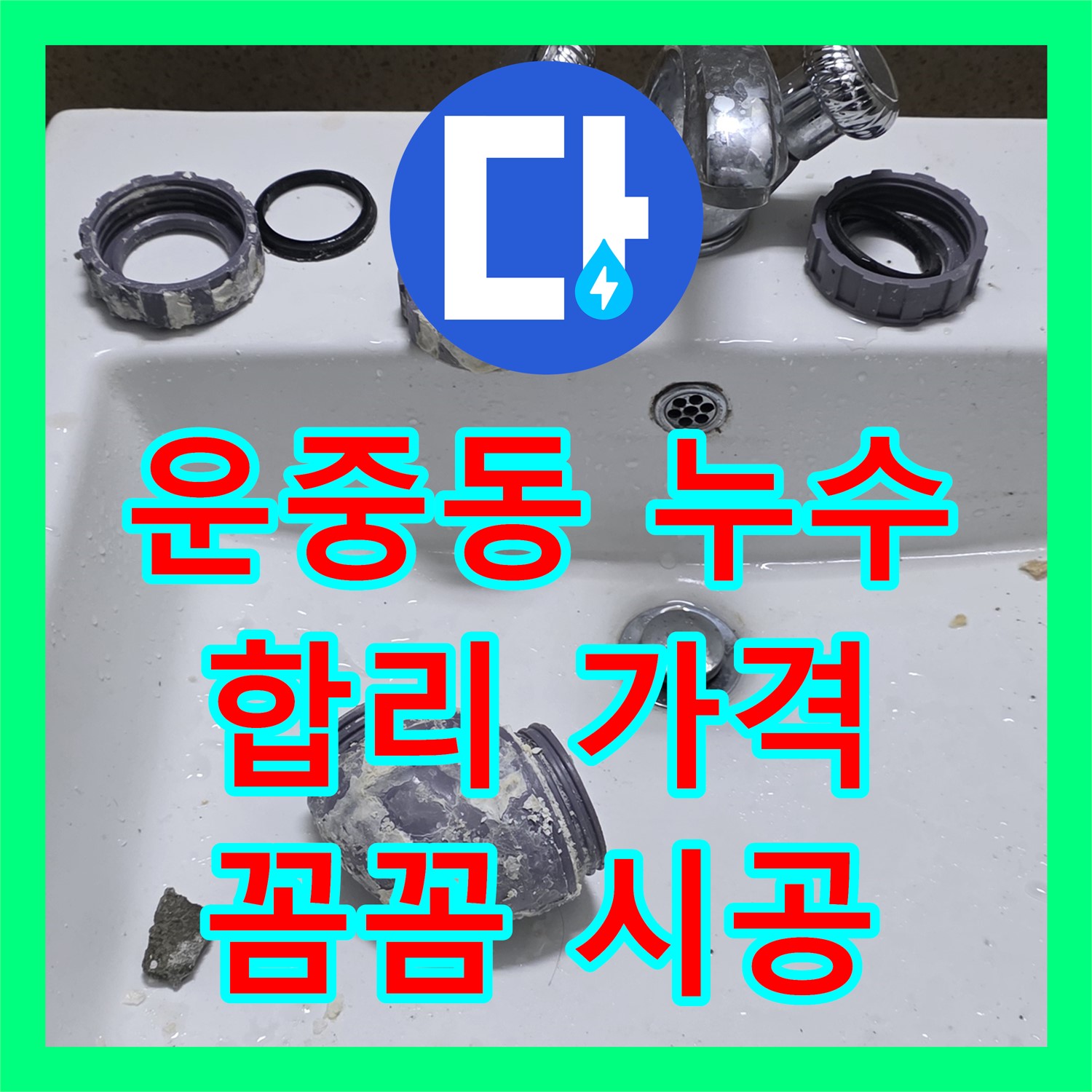 운중동 누수업체, 합리적인 가격, 꼼꼼한 시공 약속드려요