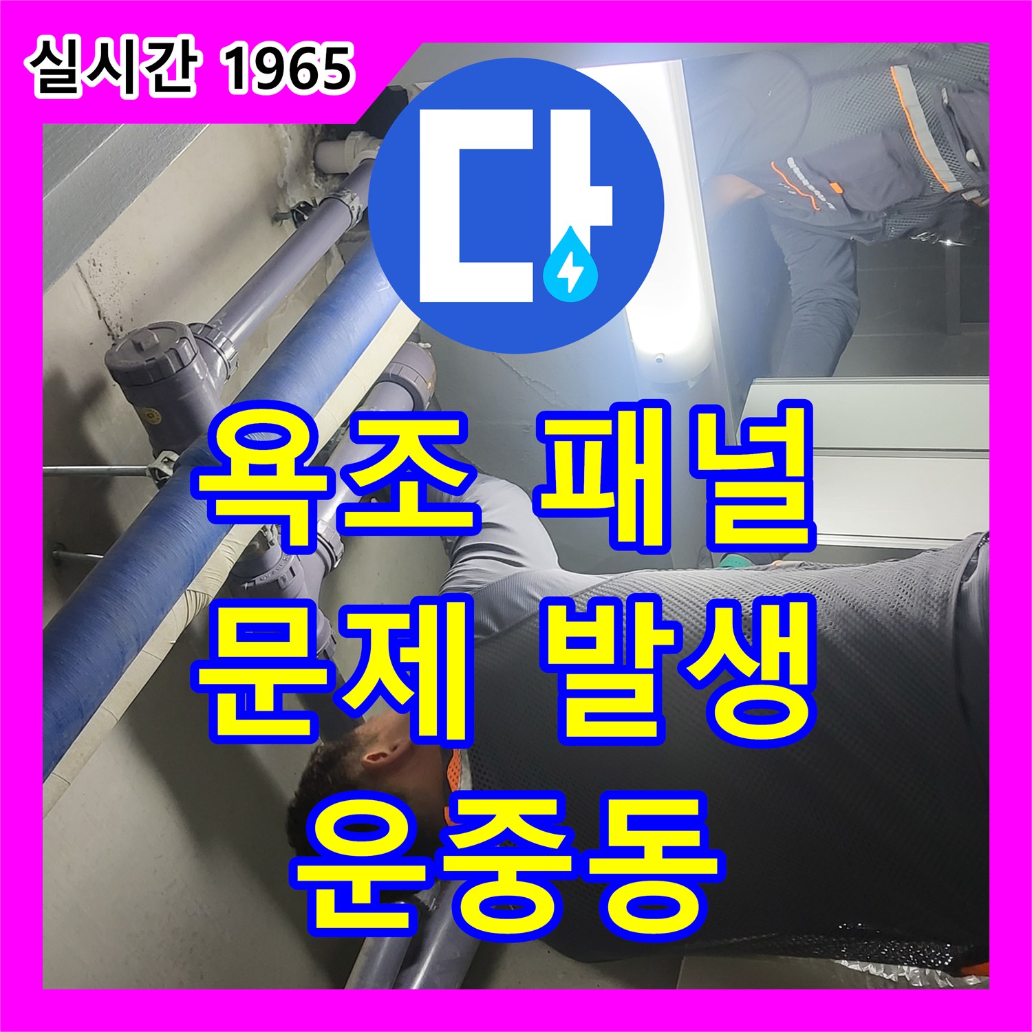 운중동 누수전문, 욕조 패널 시공 후 문제 발생? 신속하게 해결