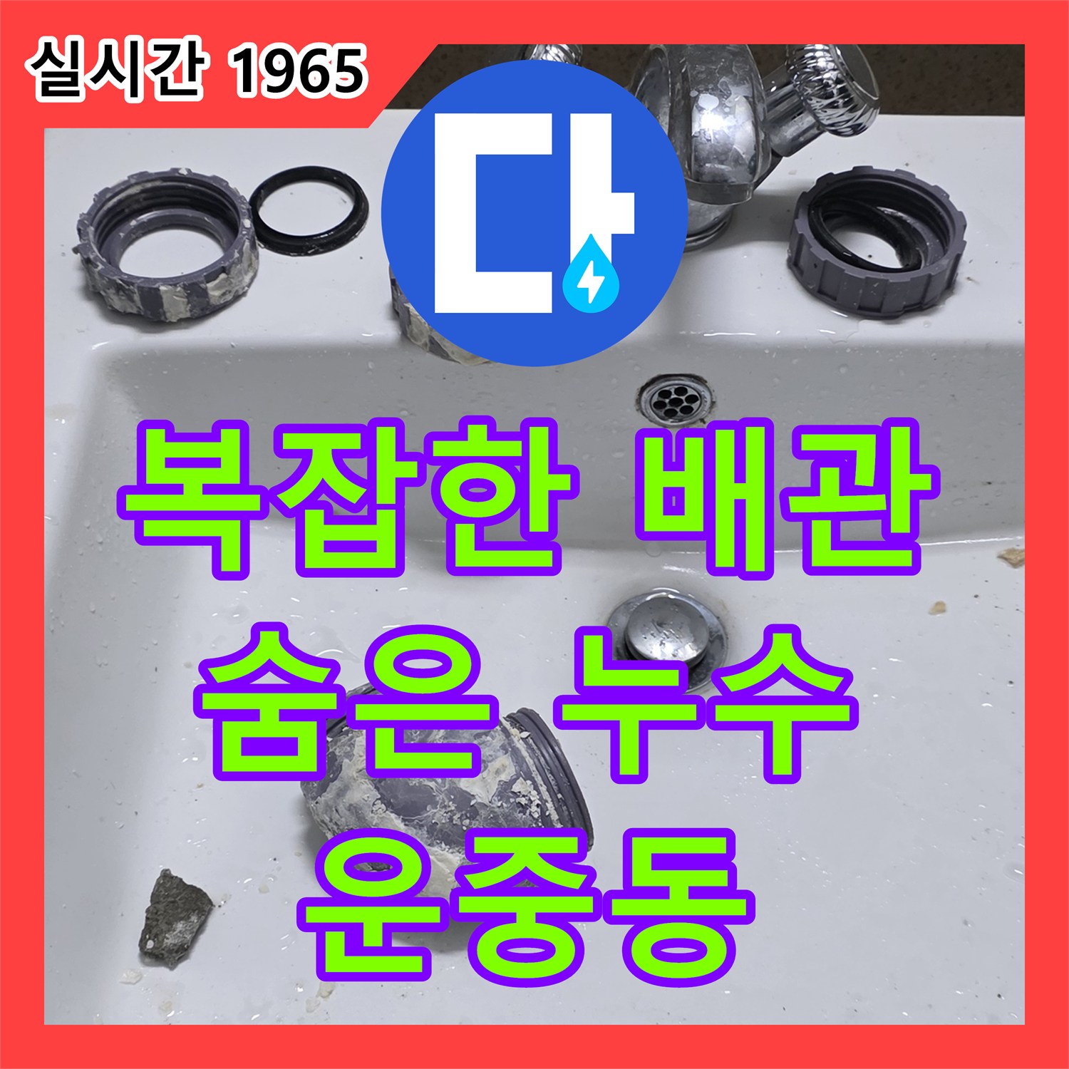 운중동 누수탐지, 복잡한 배관 속 숨은 누수! 첨단 장비로 정확히 탐지