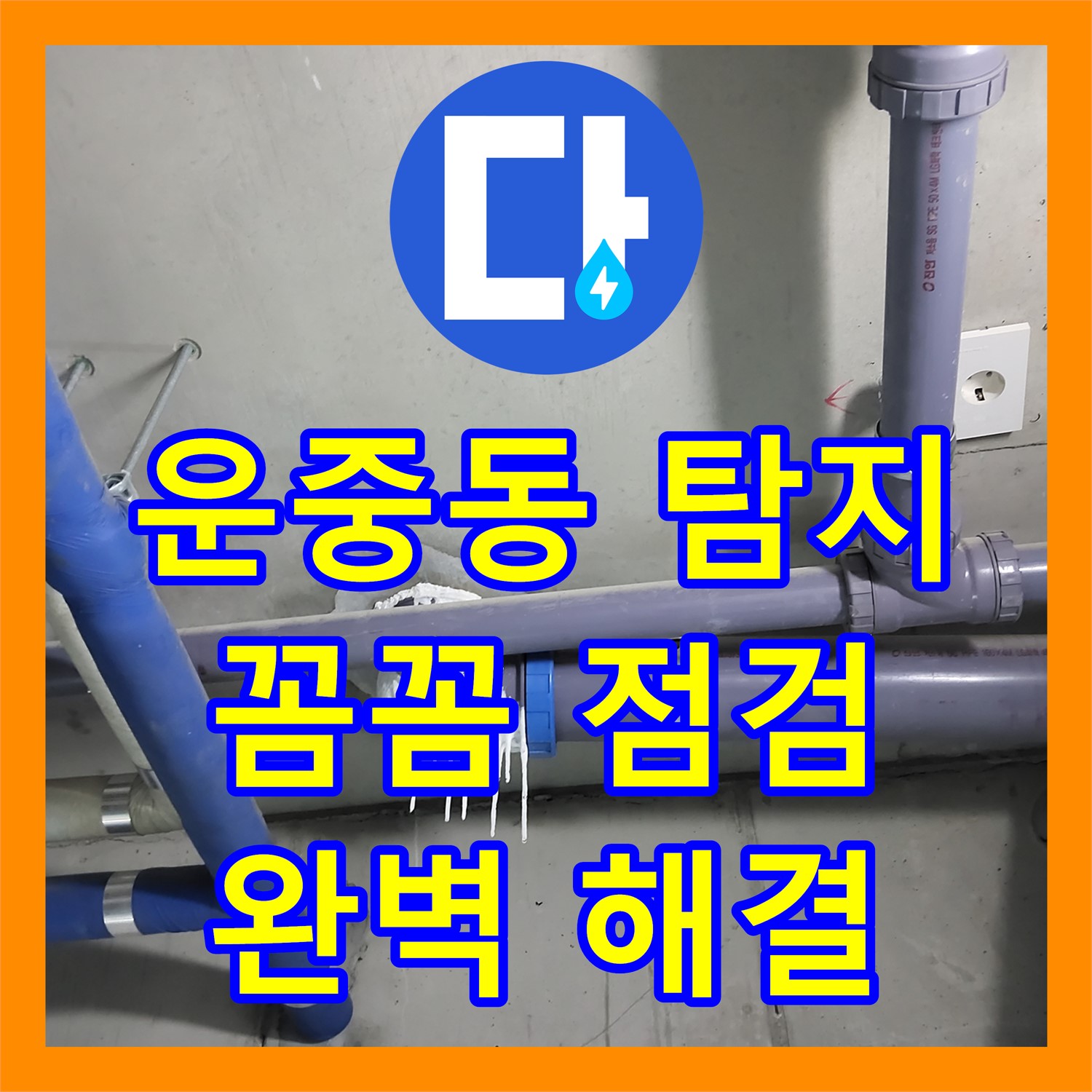 운중동 누수탐지전문, 꼼꼼한 점검으로 누수 원인 완벽하게 해결