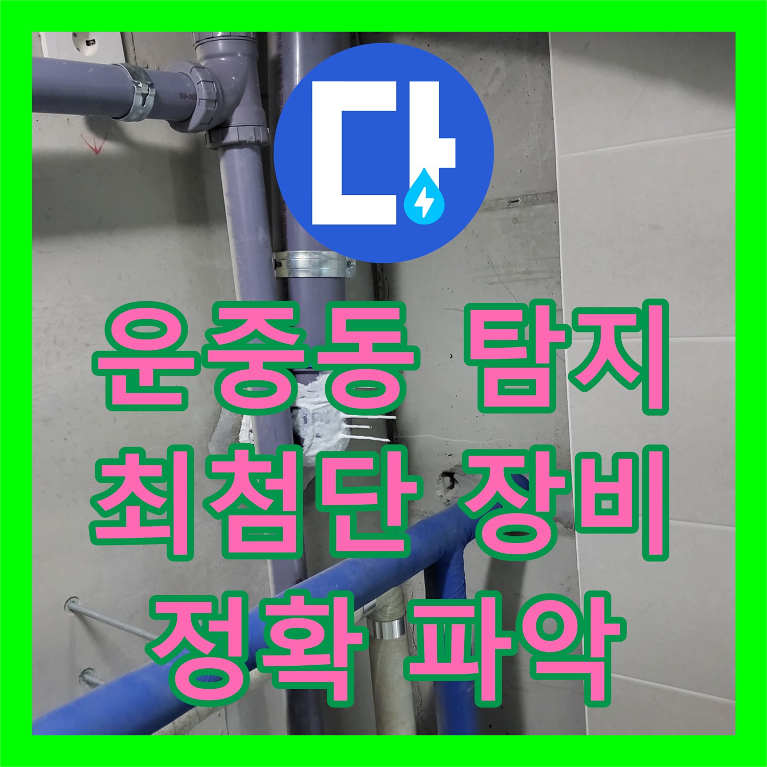 운중동 누수탐지전문, 최첨단 장비로 누수 위치 정확히 파악