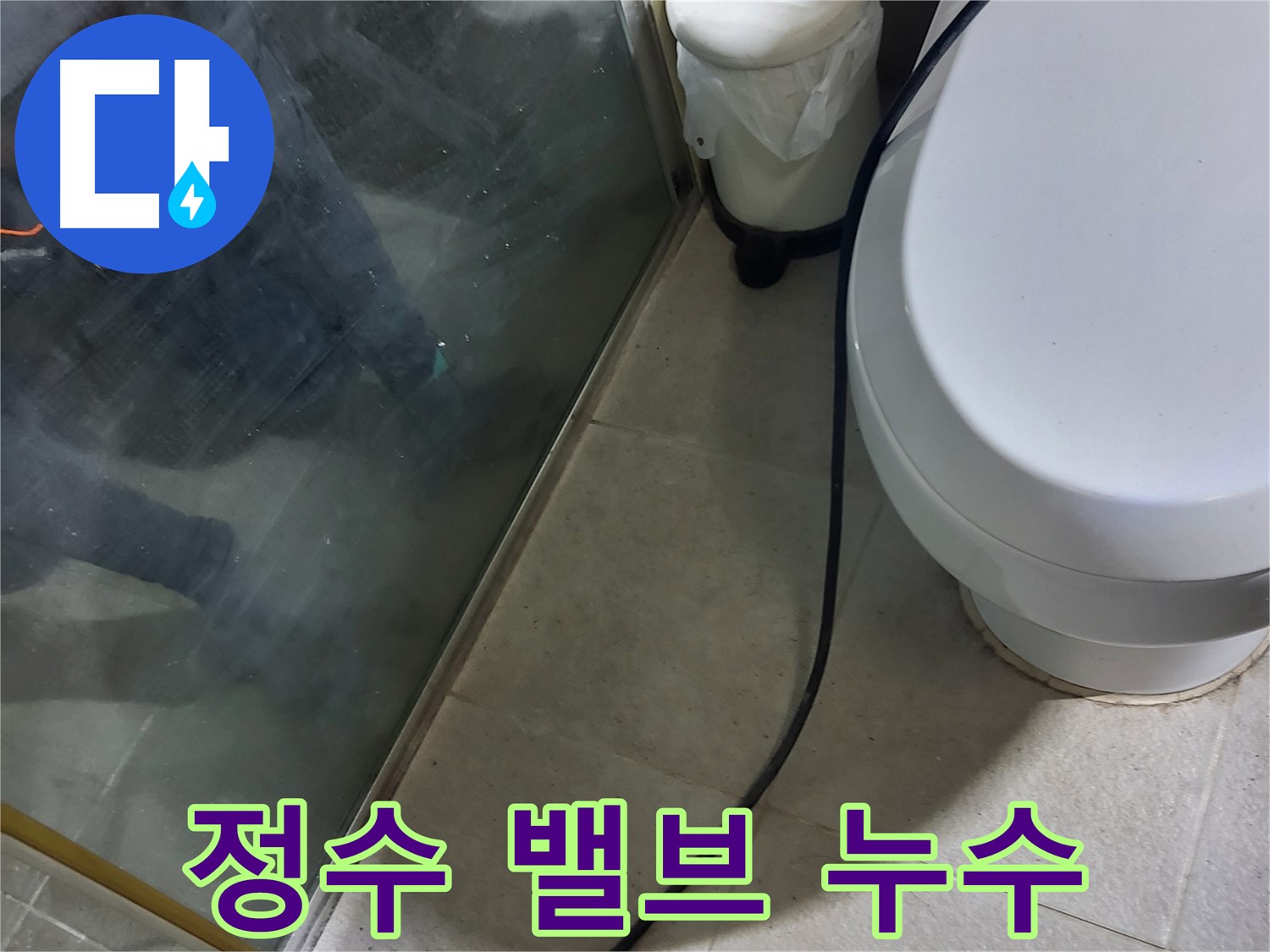 운중동 변기 누수 - 정수 밸브 고장으로 인한 누수 확인