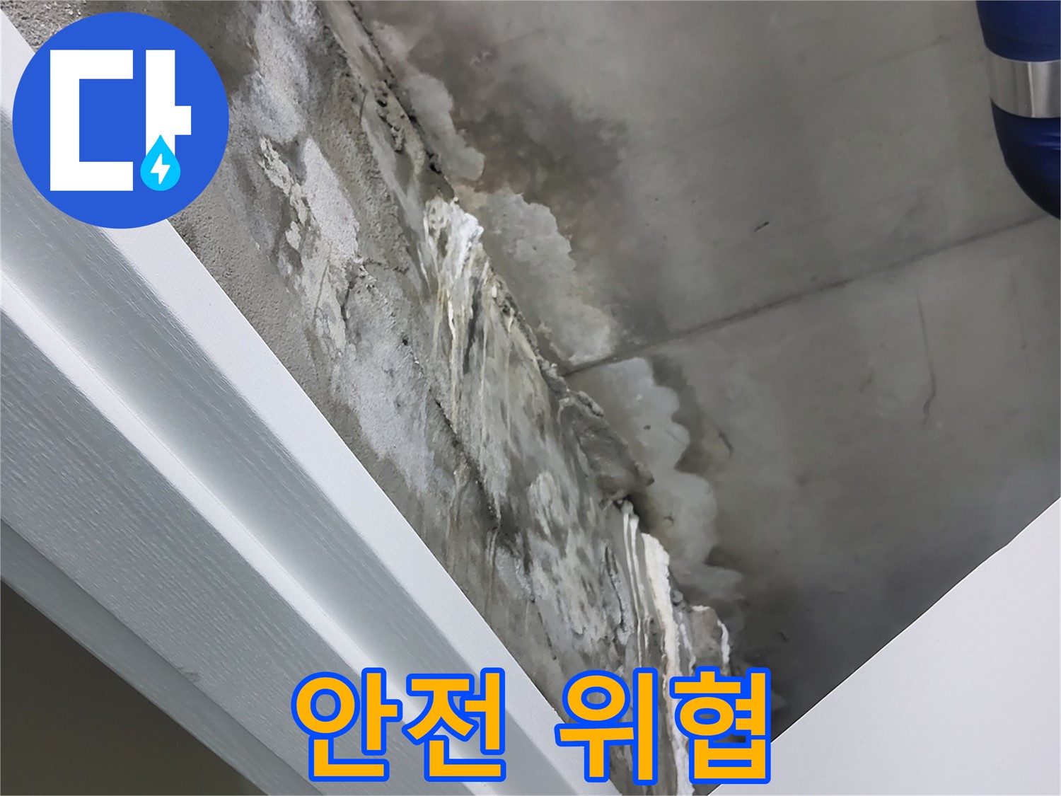 운중동 산운로 - 콘크리트 천장 누수 - 건물 안전 위협 - 정밀 진단