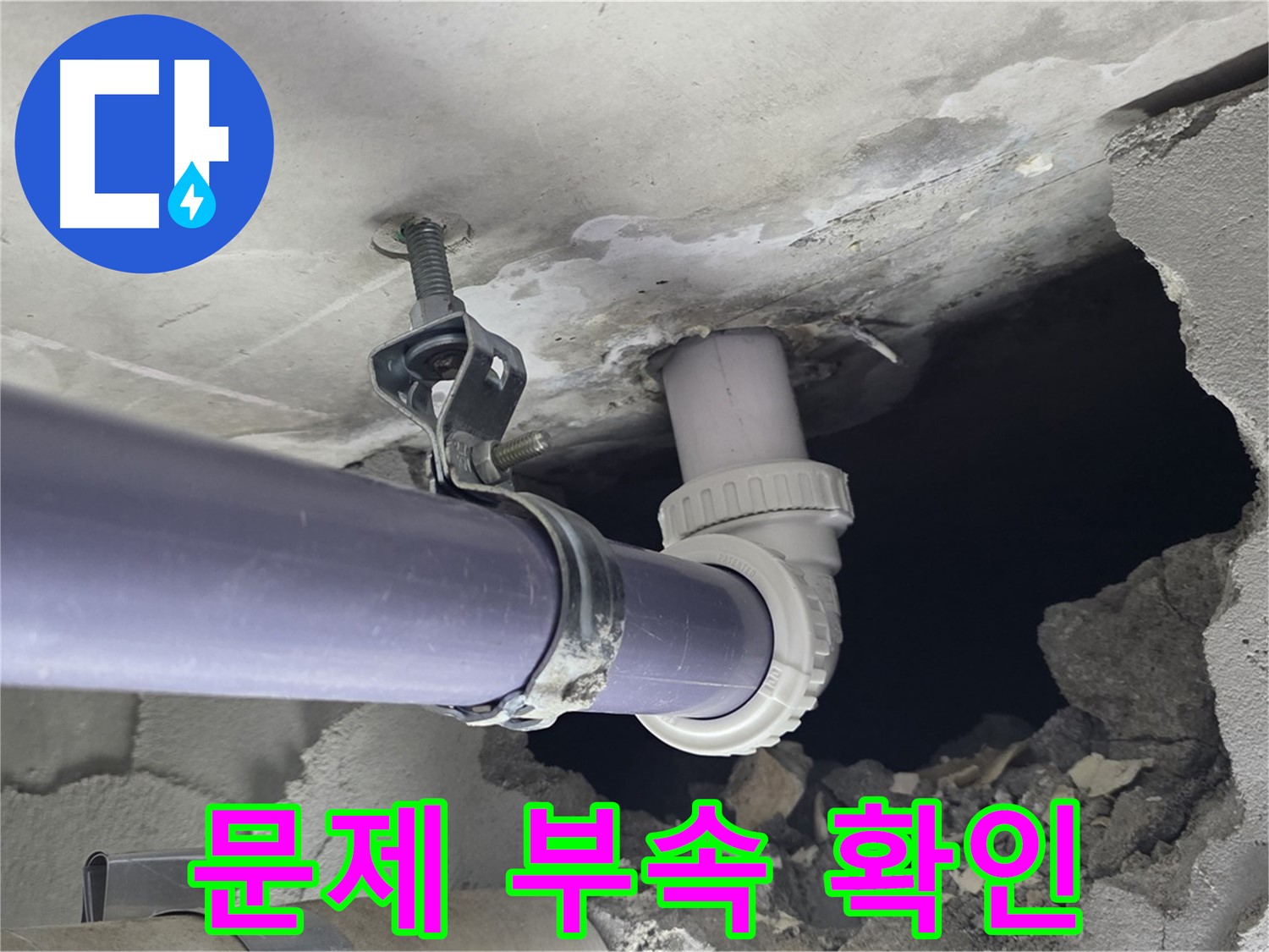 운중동 산운마을 6단지 누수 - 문제의 천장 배관 부속을 자세히 확인 - 빠른 해결이 중요합니다.