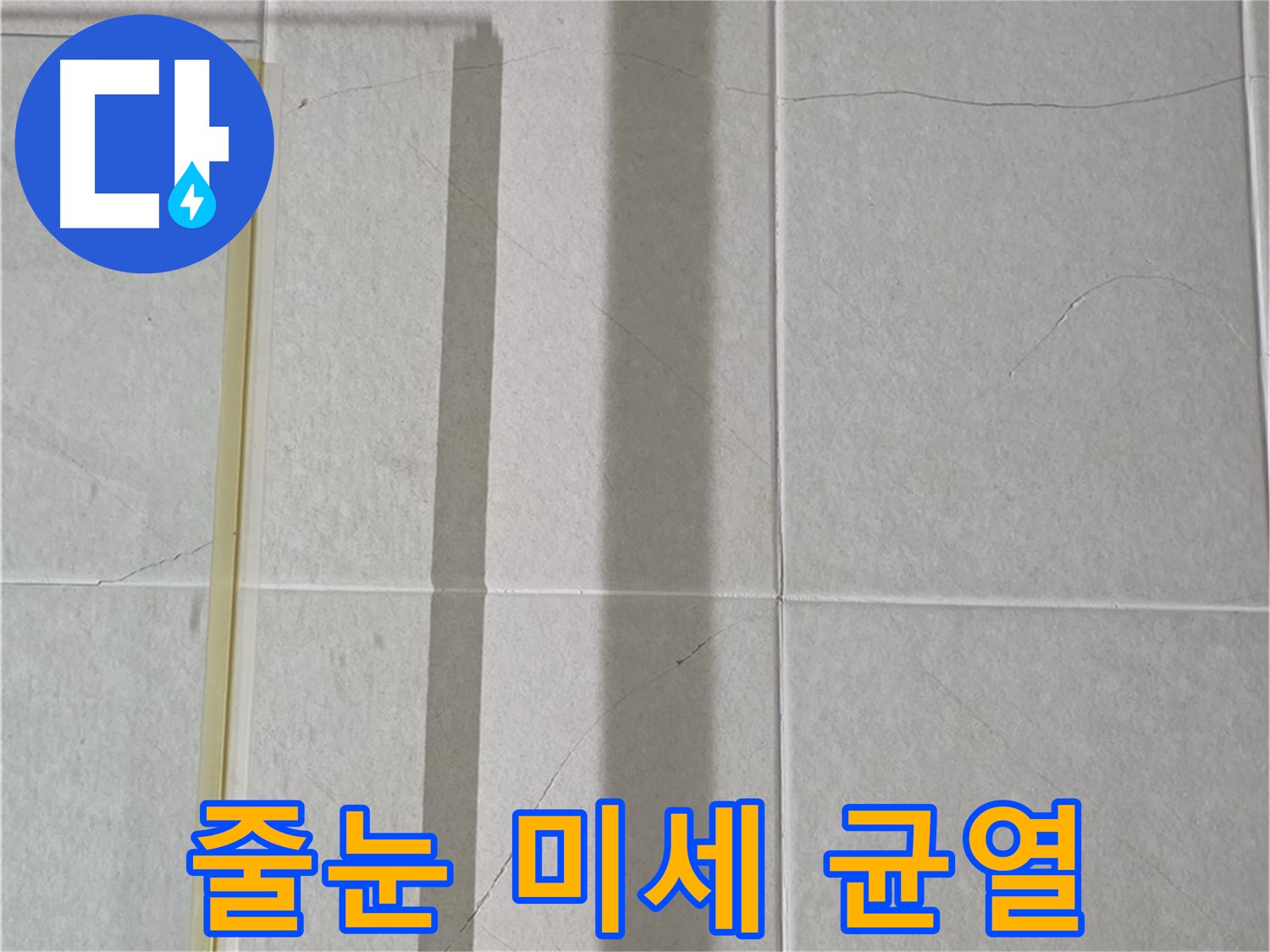 운중동 산운마을 6단지 샤워부스 - 벽면 누수, 타일 틈새 줄눈의 미세한 균열 발견