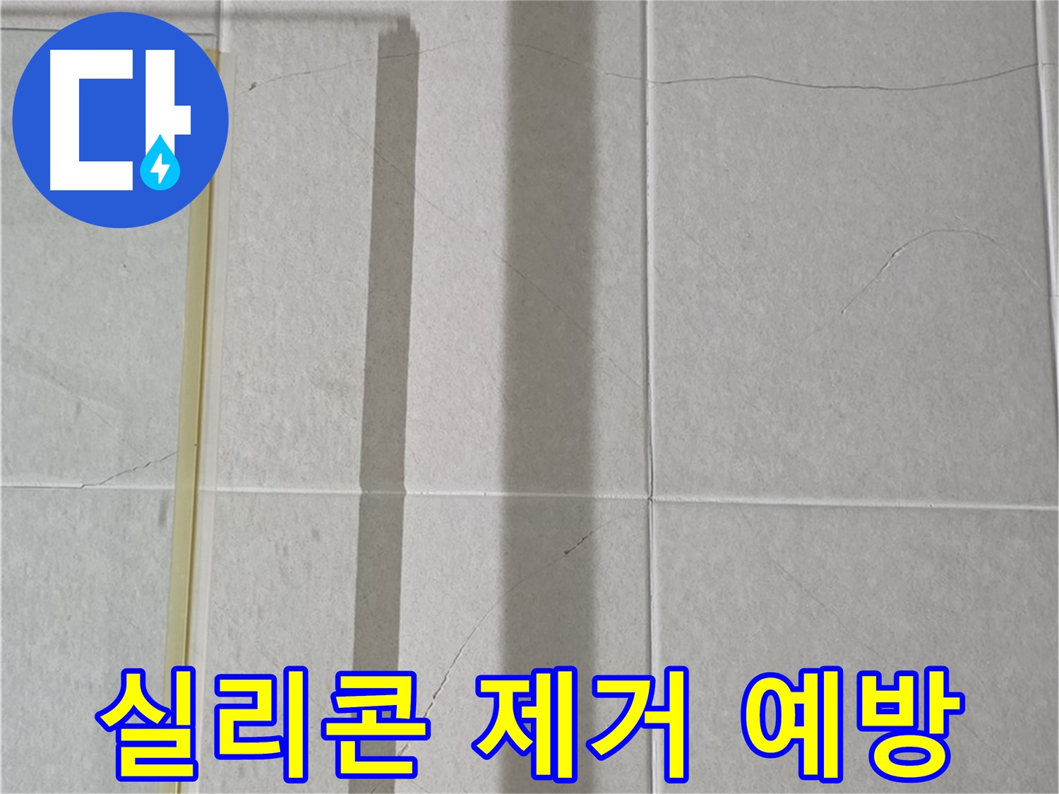 운중동 산운마을 6단지 샤워부스 - 벽면 타일 틈새 누수, 실리콘 제거 후 곰팡이 예방 및 방수 강화 시공